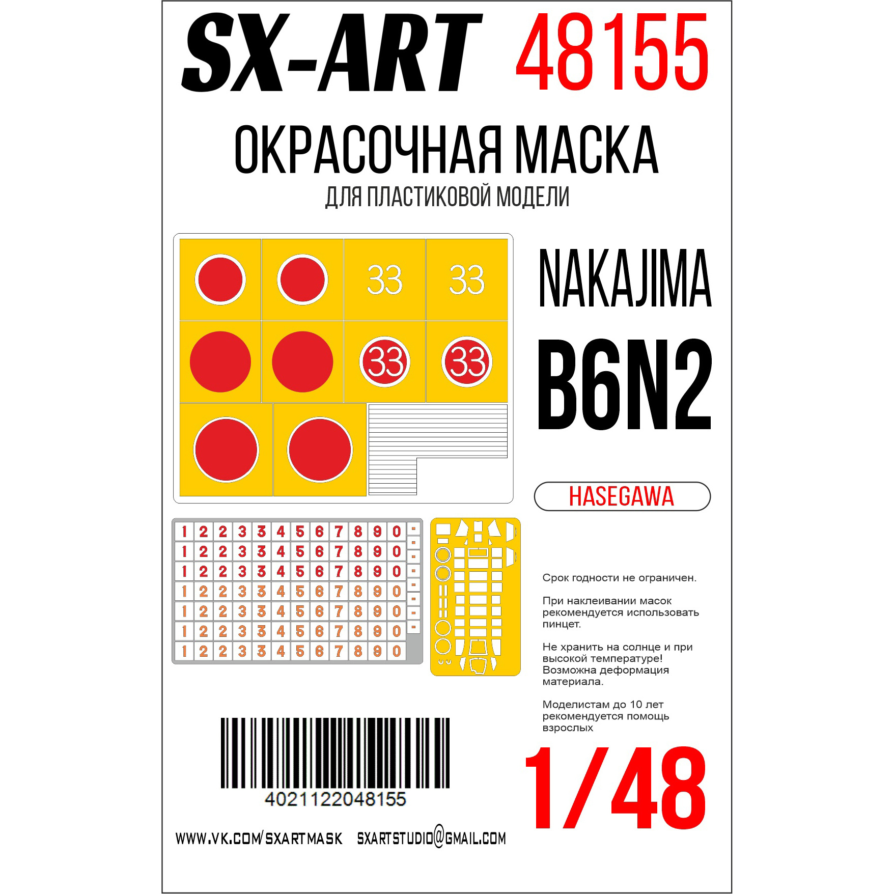 48155 SX-Art 1/48 Окрасочная маска Nakajima B6N2 (Hasegawa) + опознавательные знаки