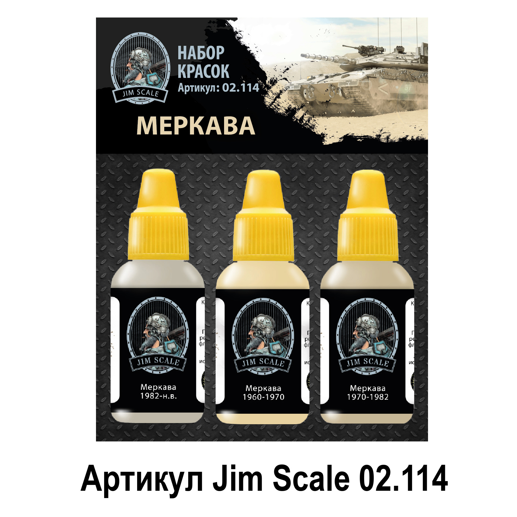 02.114 Jim Scale Set of paints “Merkava”