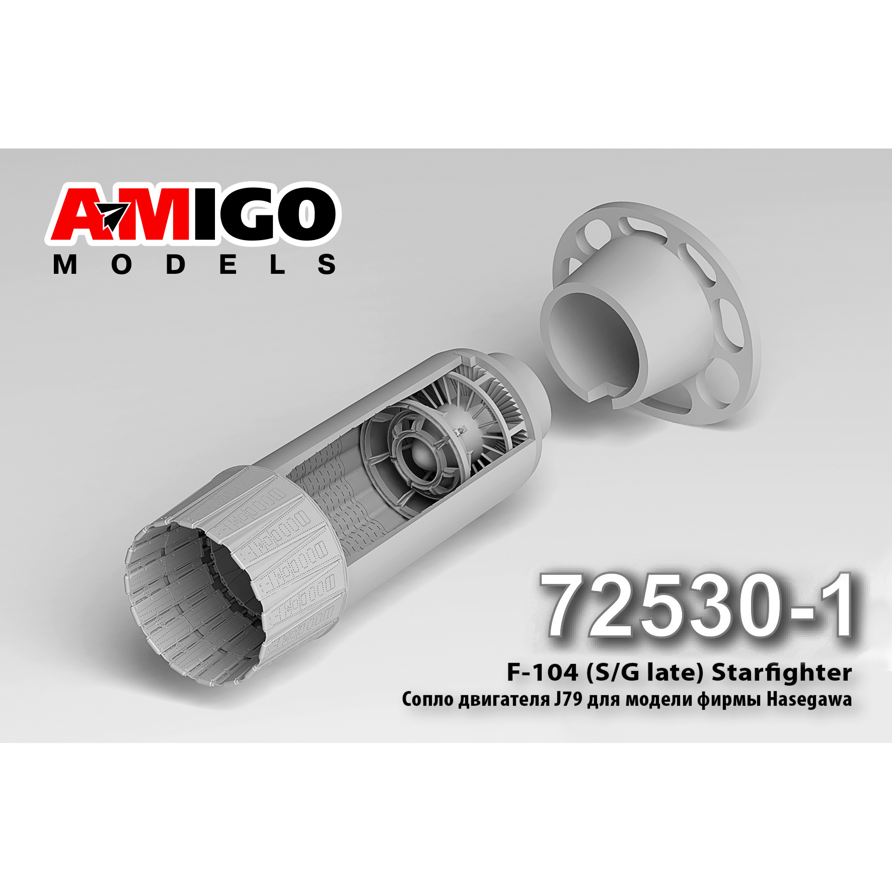 AMG72530-1 Amigo Models 1/72 Сопло двигателя GE J79 для модели F-104 (S/G поздний)
