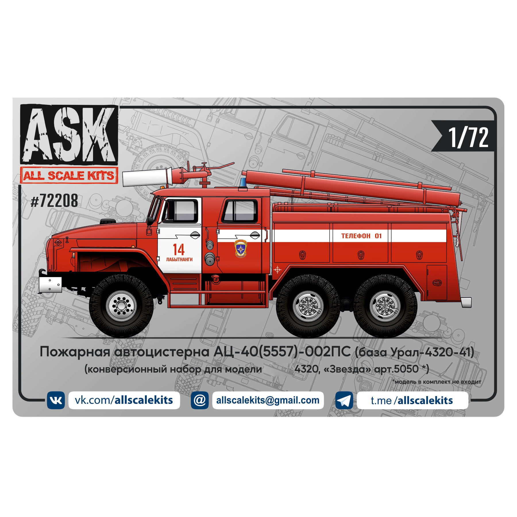 ASK72208 All Scale Kits (ASK) 1/72 Конверсионный набор пожарной цистерны АЦ-40(5557)-002ПС для модели Уральского грузовика from 