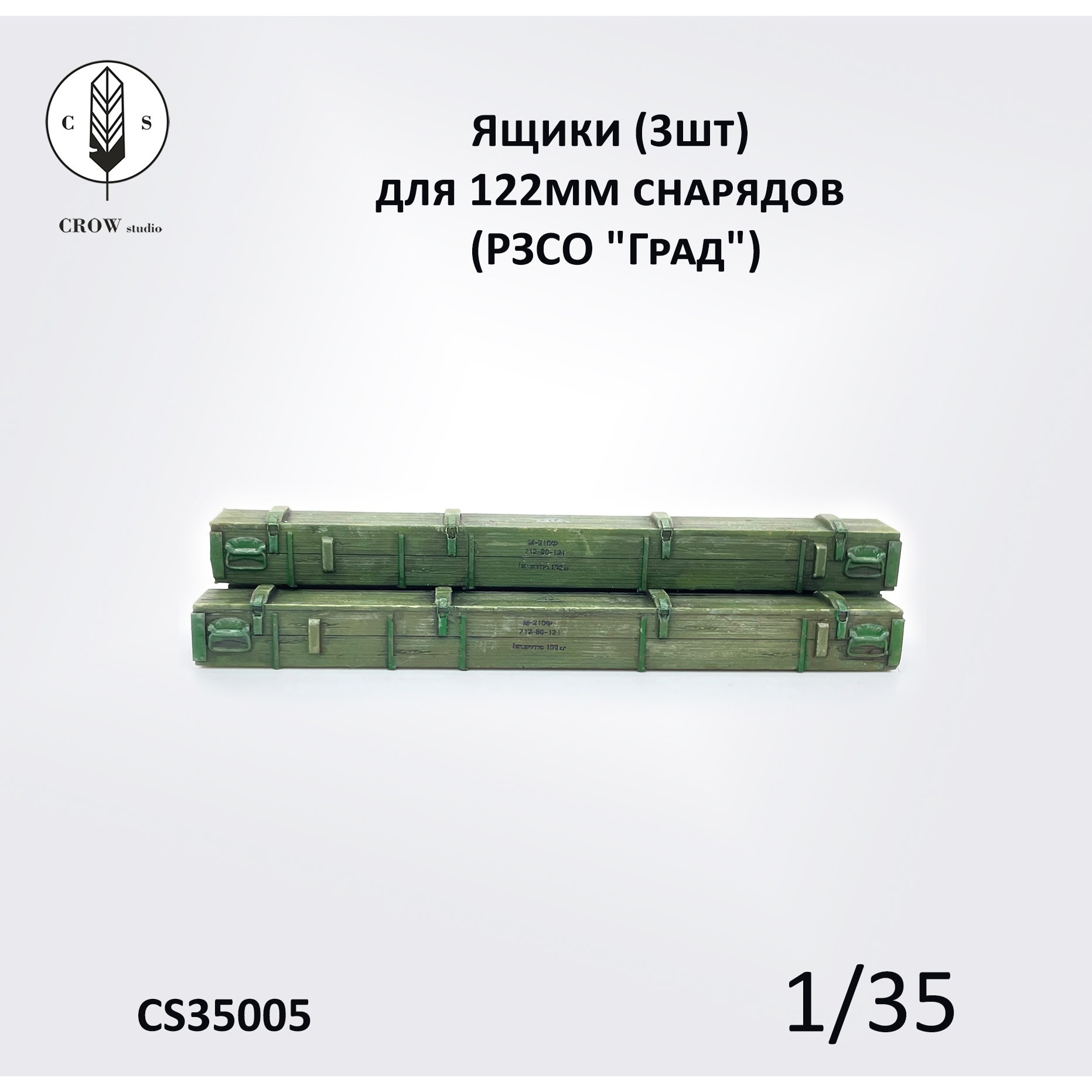 CS35005 CROW Studio 1/35 Ящики для 122мм снаряtoв РЗСО 