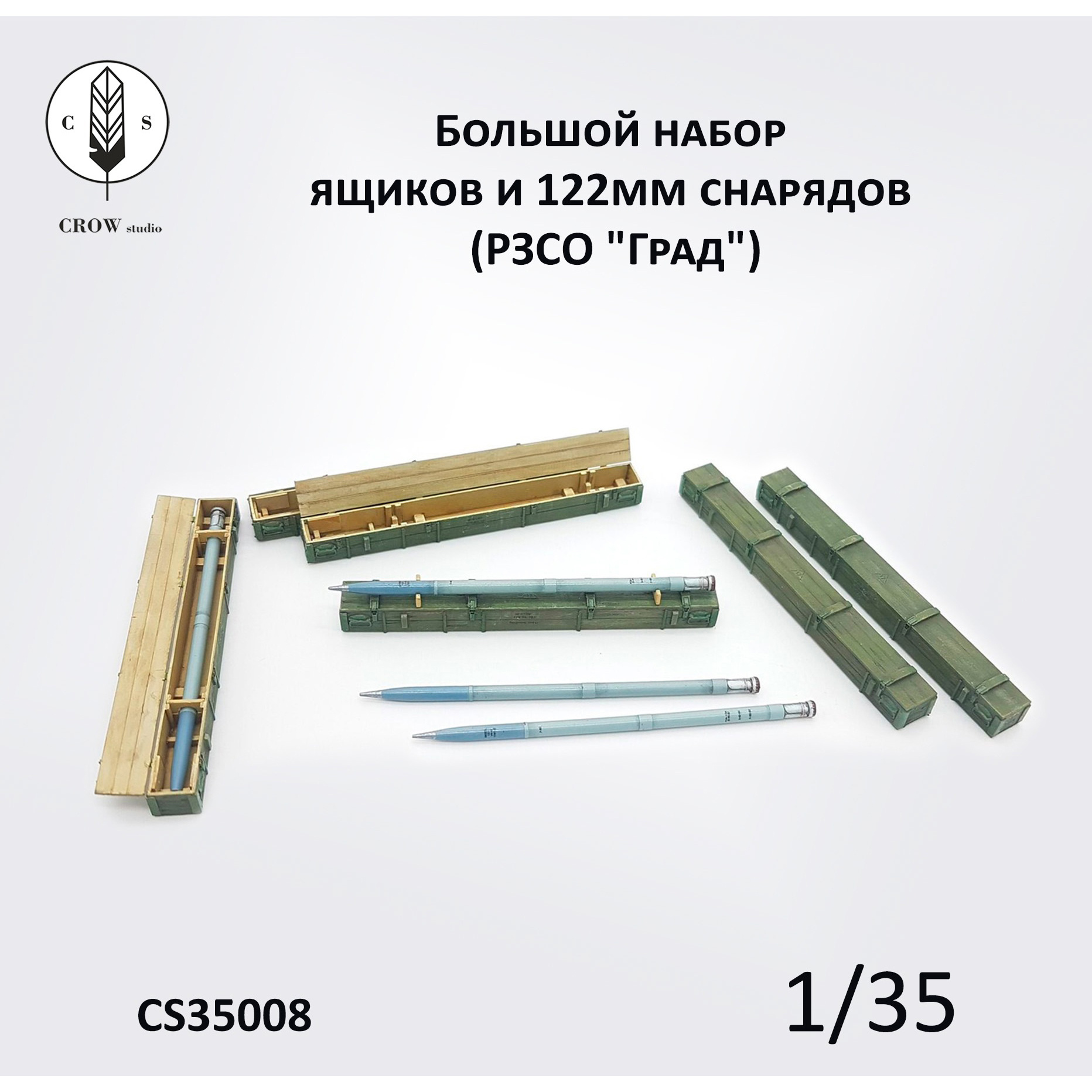 CS35008 CROW Studio 1/35 Большой набор ящиков и снаряtoв М-210Ф (9м22у) для РЗСО 