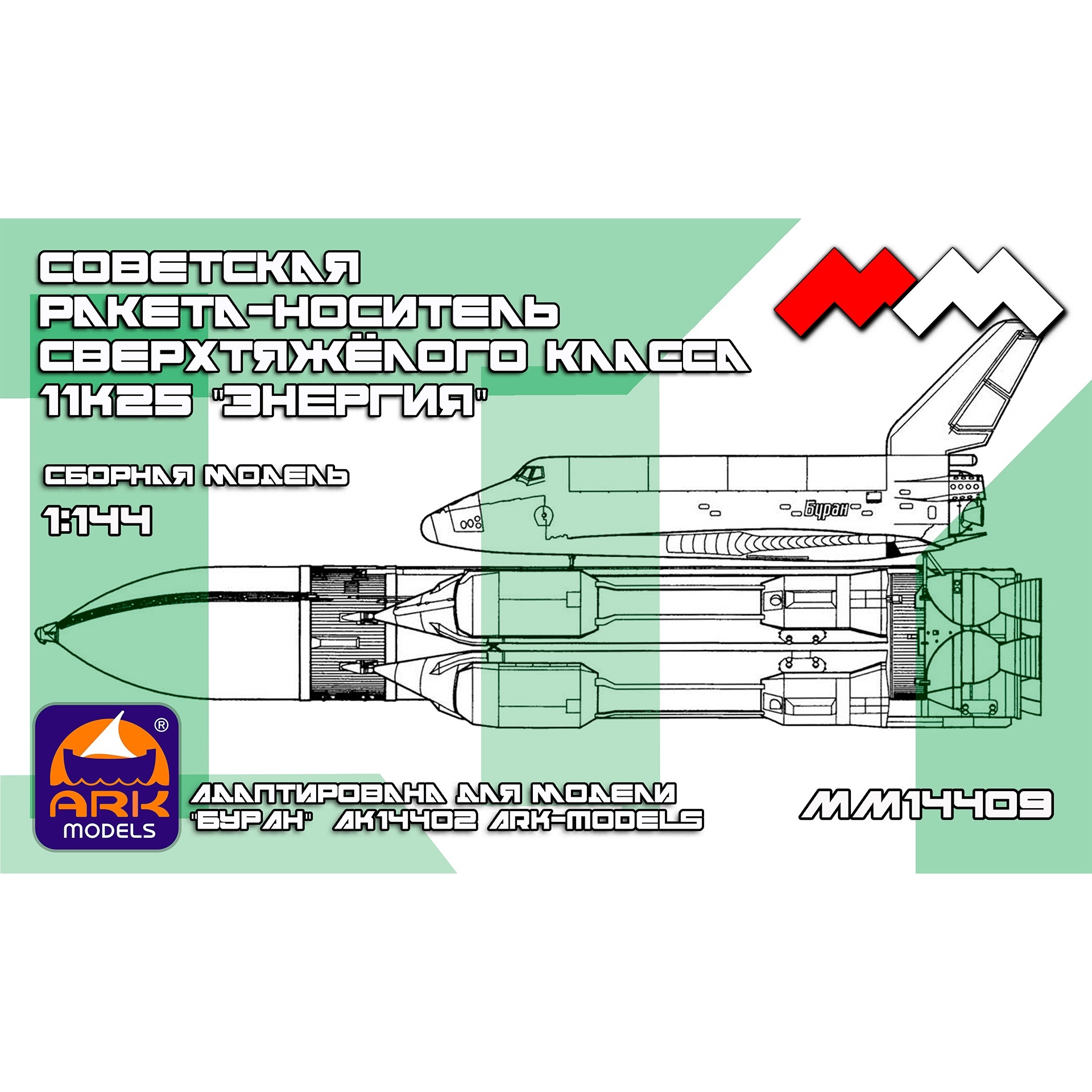 ММ14409 My модель 1/144 Ракета-носитель ЭНЕРГИЯ