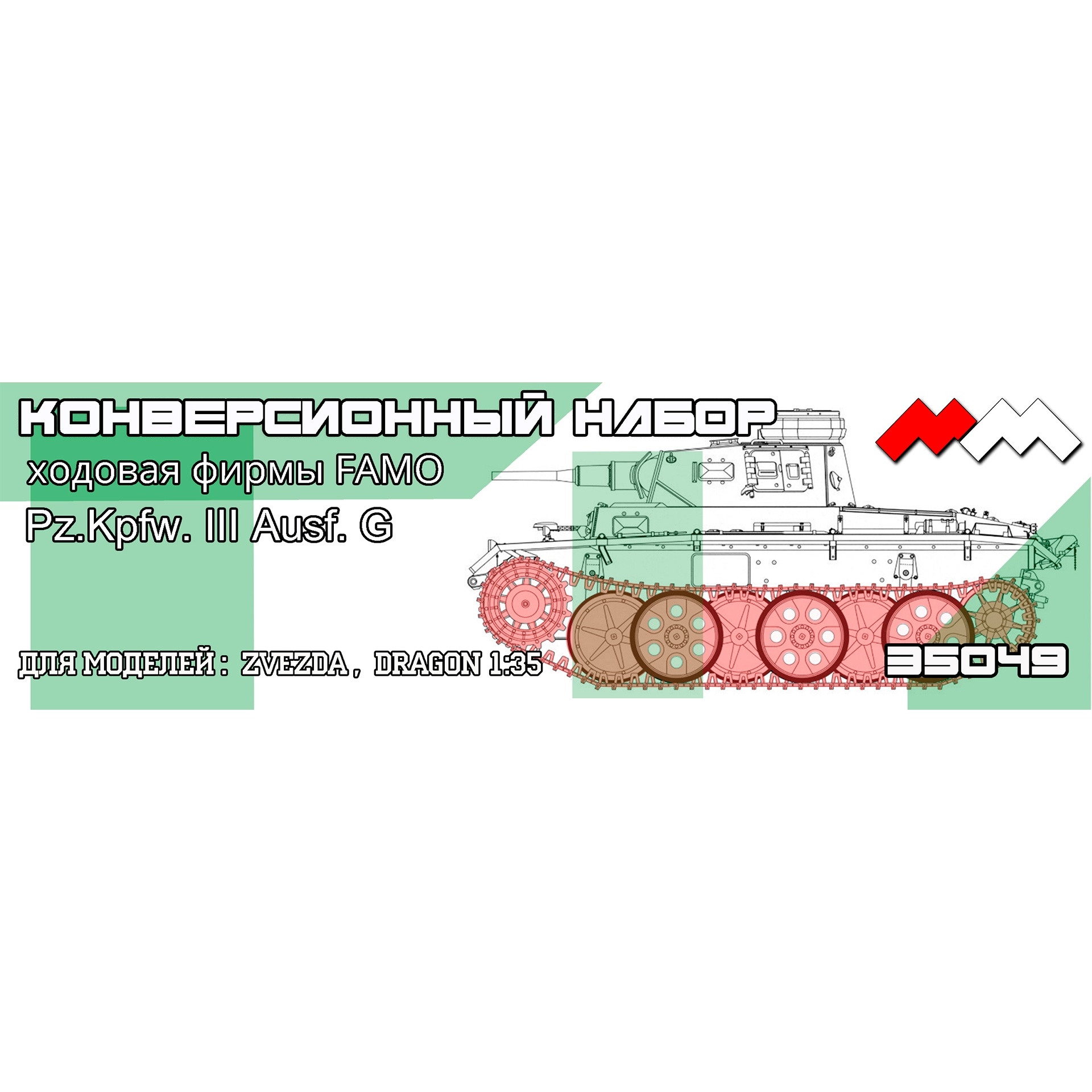ММ35049 My модель 1/35 Хоtoвая FAMO для Pz.Kpfw. III Ausf. G  конверсия (Dragon Smart Kit, Zvezda)