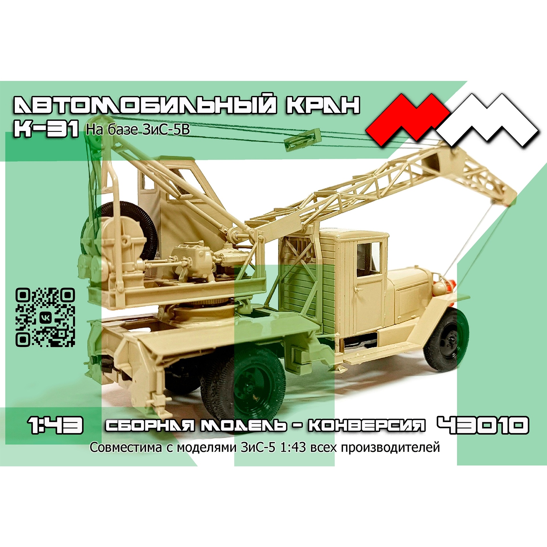 ММ43010 My модель 1/43 Автокран К-31 Конверсионный набор