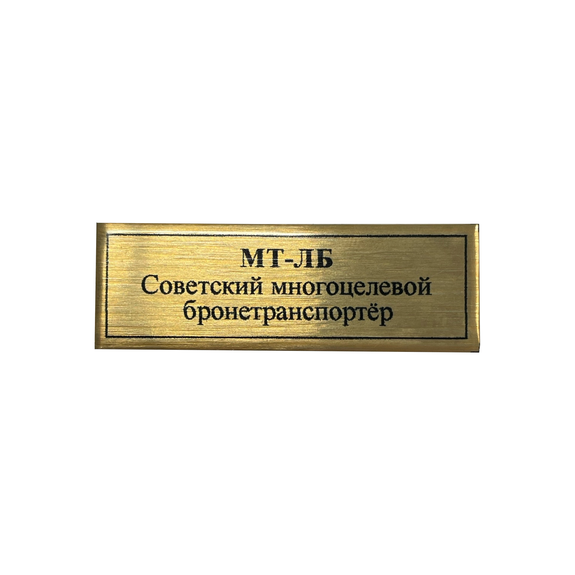 Т408 Plate Табличка для броnotранспортёра МТ-ЛБ, цвет золfromо, 60х20 мм	