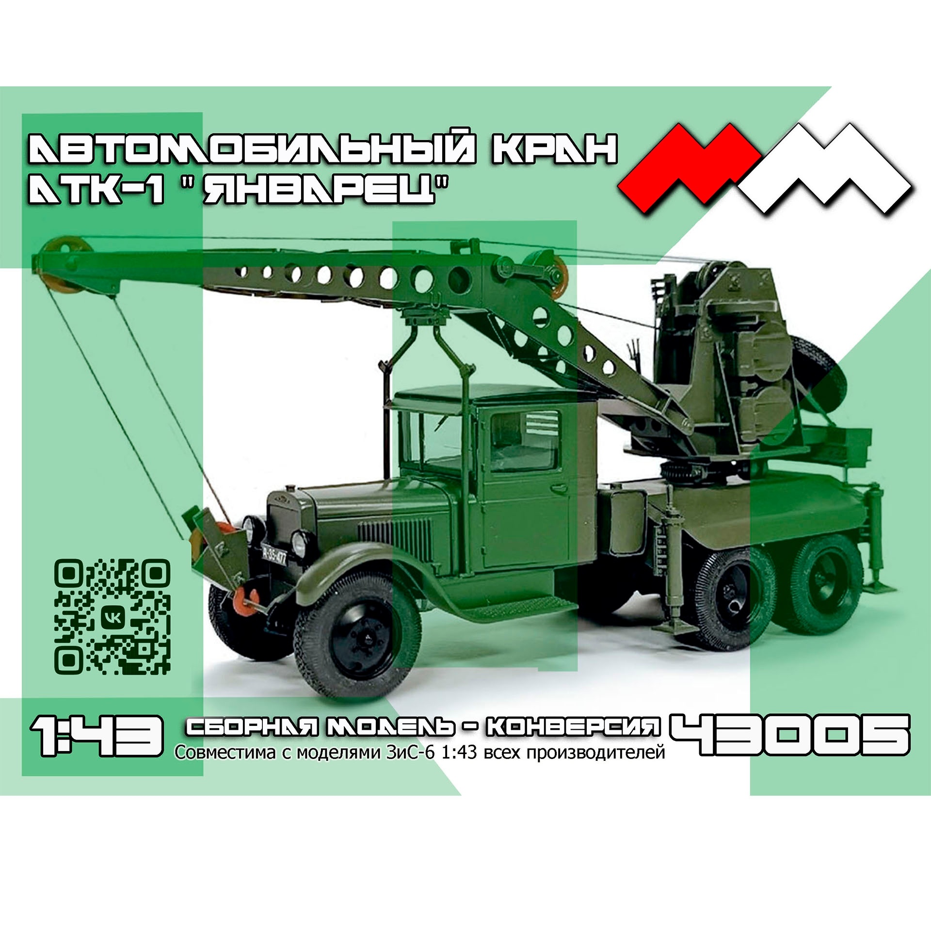 ММ43005 My модель 1/43 Автокран АТК-1 