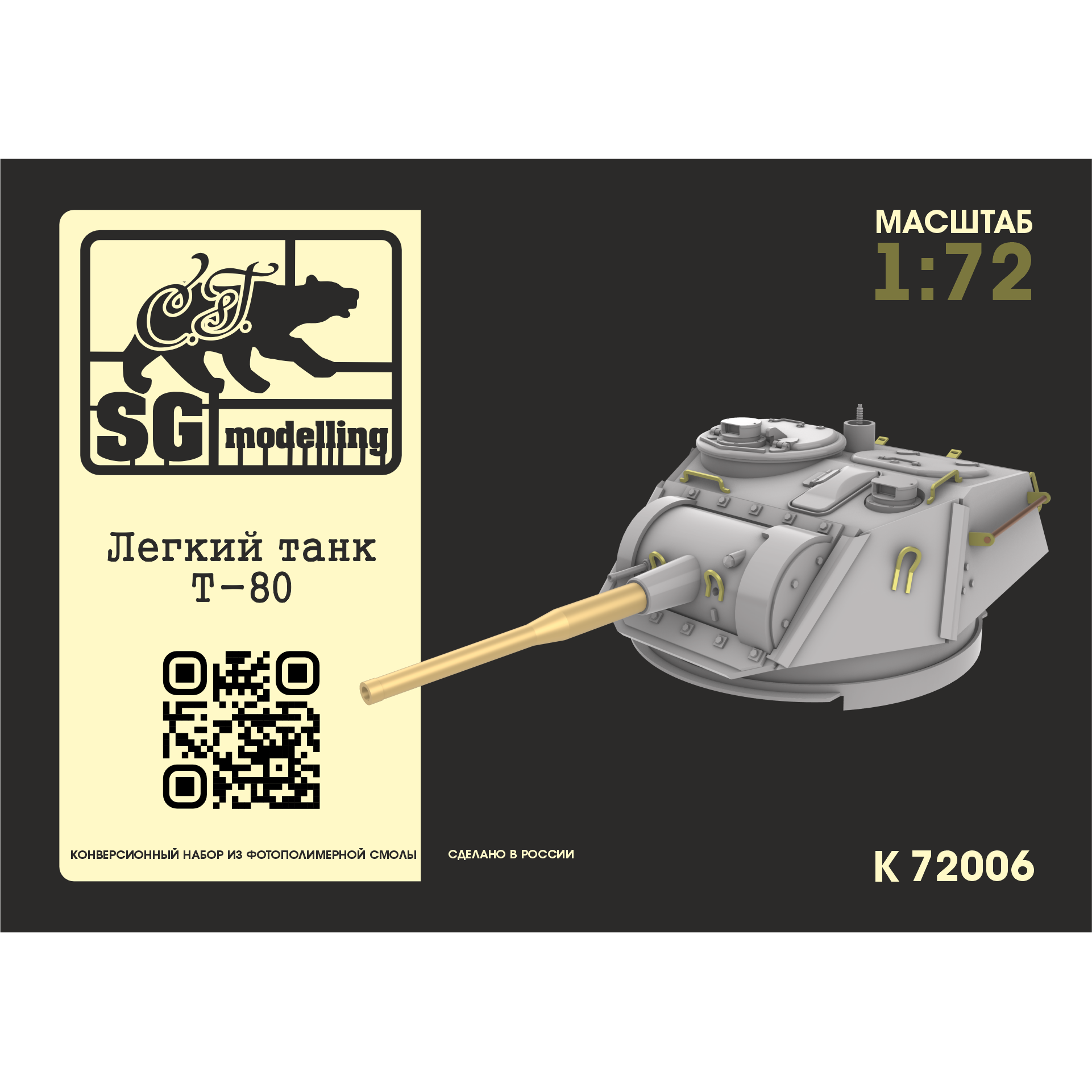 k72006 SG Modelling 1/72 Конверсионный набор легкий танк Т-80 (ПряMay печать)