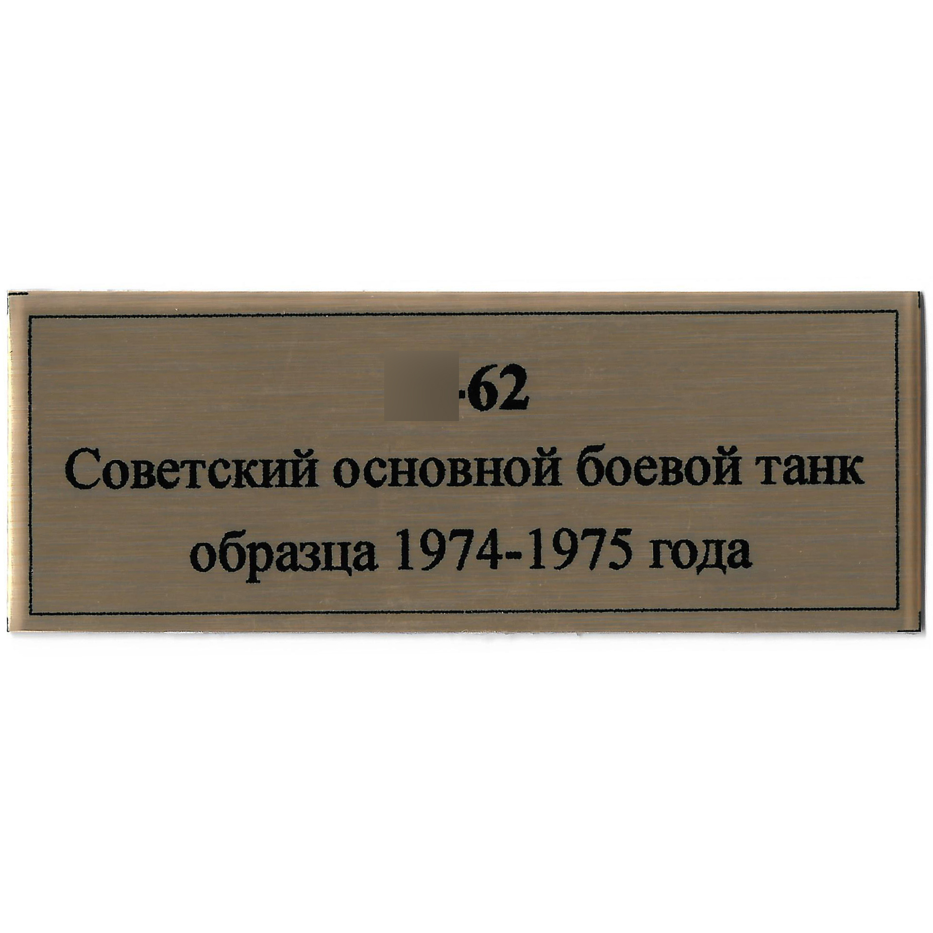 T375 Plate Plate for the Soviet main battle tank Type 62, 80x30 mm, color gold