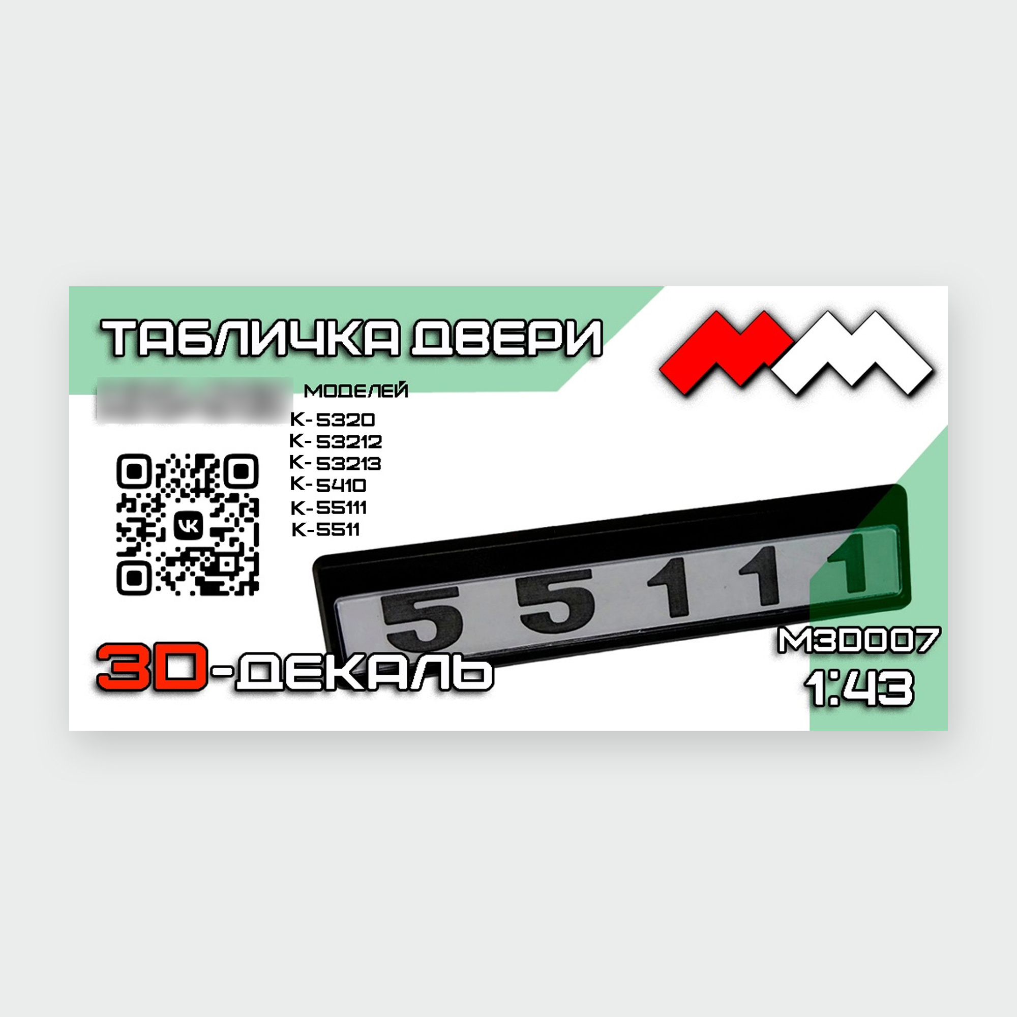 MM3D007 My модель 3D Декаль Табличка doors Советский грузовик серии 5320, 53212, 53213, 5410, 55111, 5511