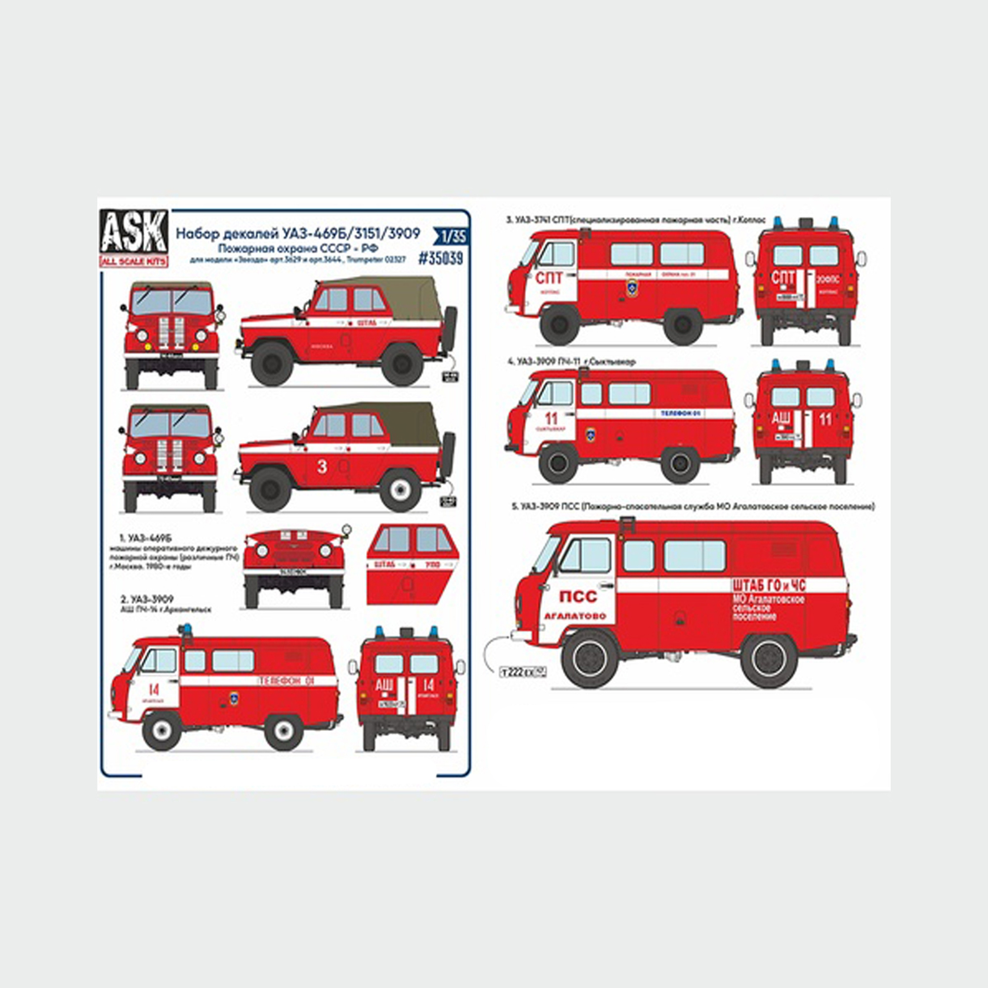 ASK35039 All Scale Kits (ASK) 1/35 Комплект декалей для автомобиля 469Б/3151/3909 Пожарная охрана СССР/РФ (для модели Zvezda арт.3629 и арт.3644, Т$ач арт. 02327)
