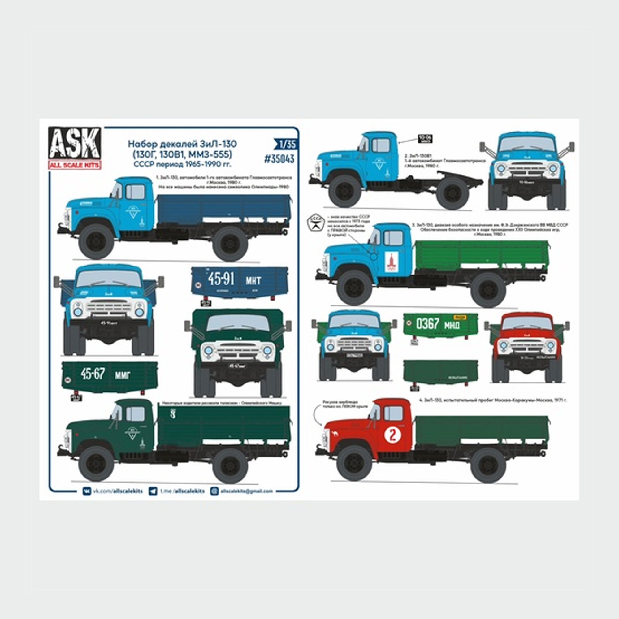 ASK35043 All Scale Kits (ASK) 1/35 НАБОР ДЕКАЛЕЙ Z&L-130 (130Г, 130В1, ММЗ-555) НА ПЕРИОД СССР 1965-1990 ГГ