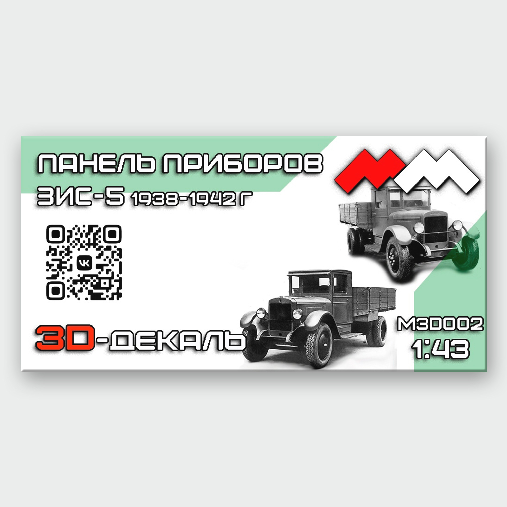 MM3D002 My модель 1\43 Панель приборов Урал ЗИС-5 3Д-декаль