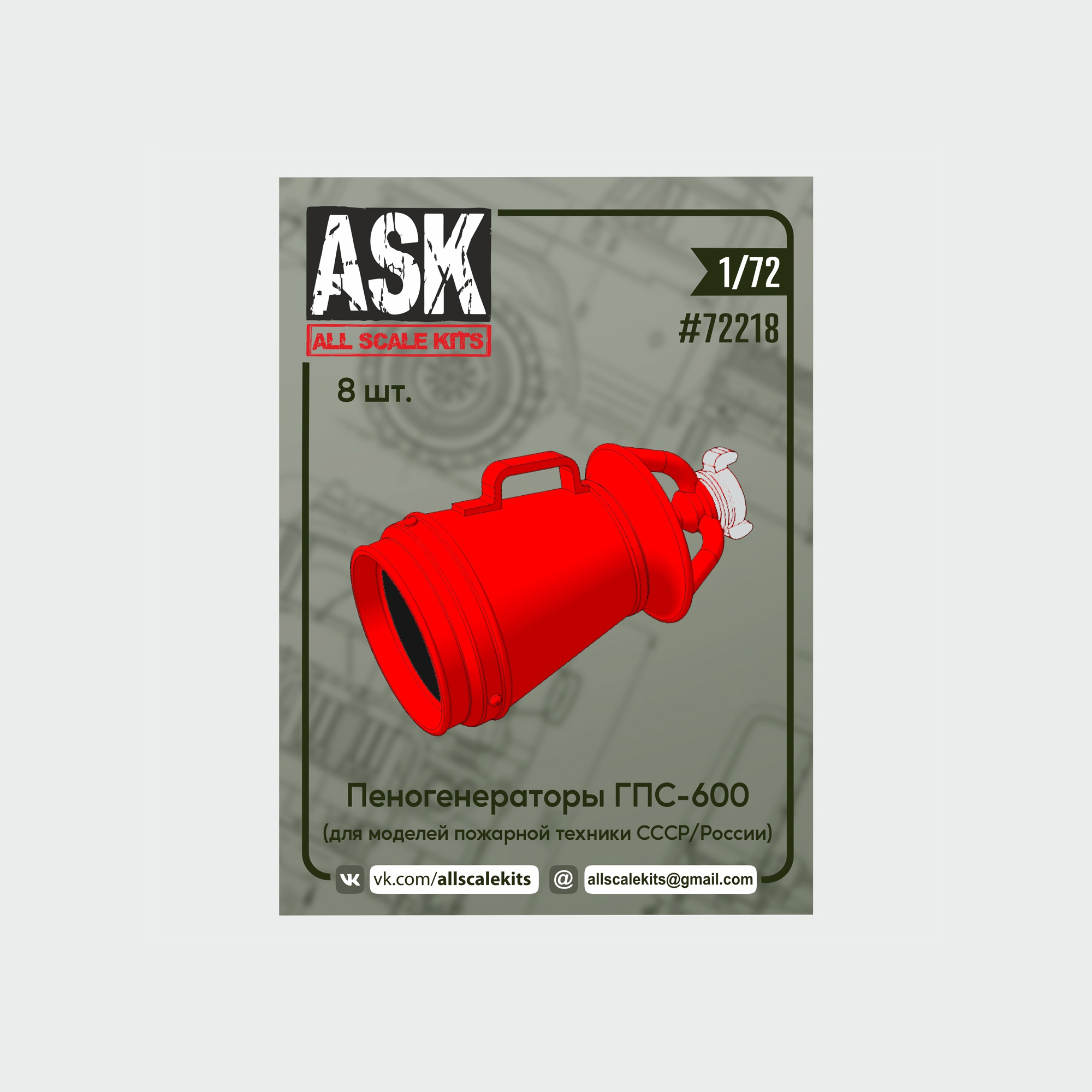 ASK72218 All Scale Kits (ASK) 1/72 Набор пеногенераторов ГПС-600 (8 шт.)