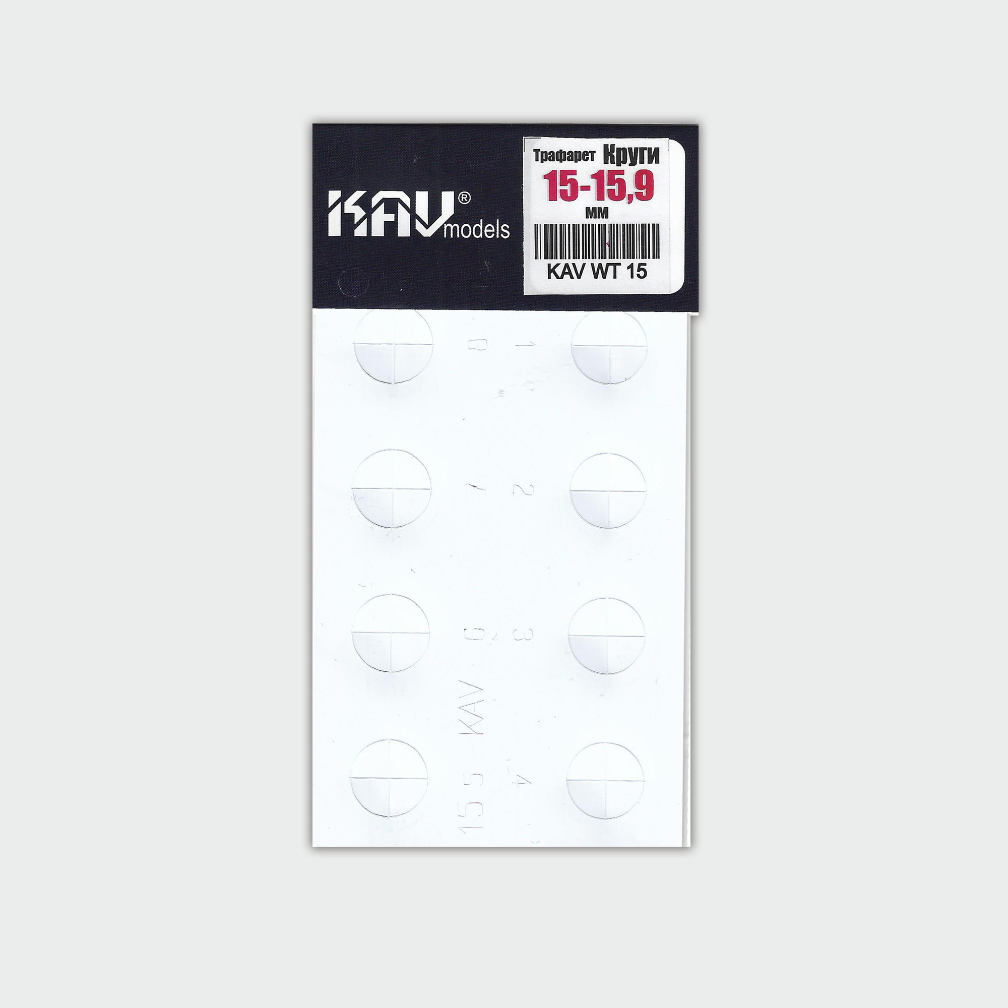 WT15 KAV models Трафарет для окраски кругов 15-15,9 мм