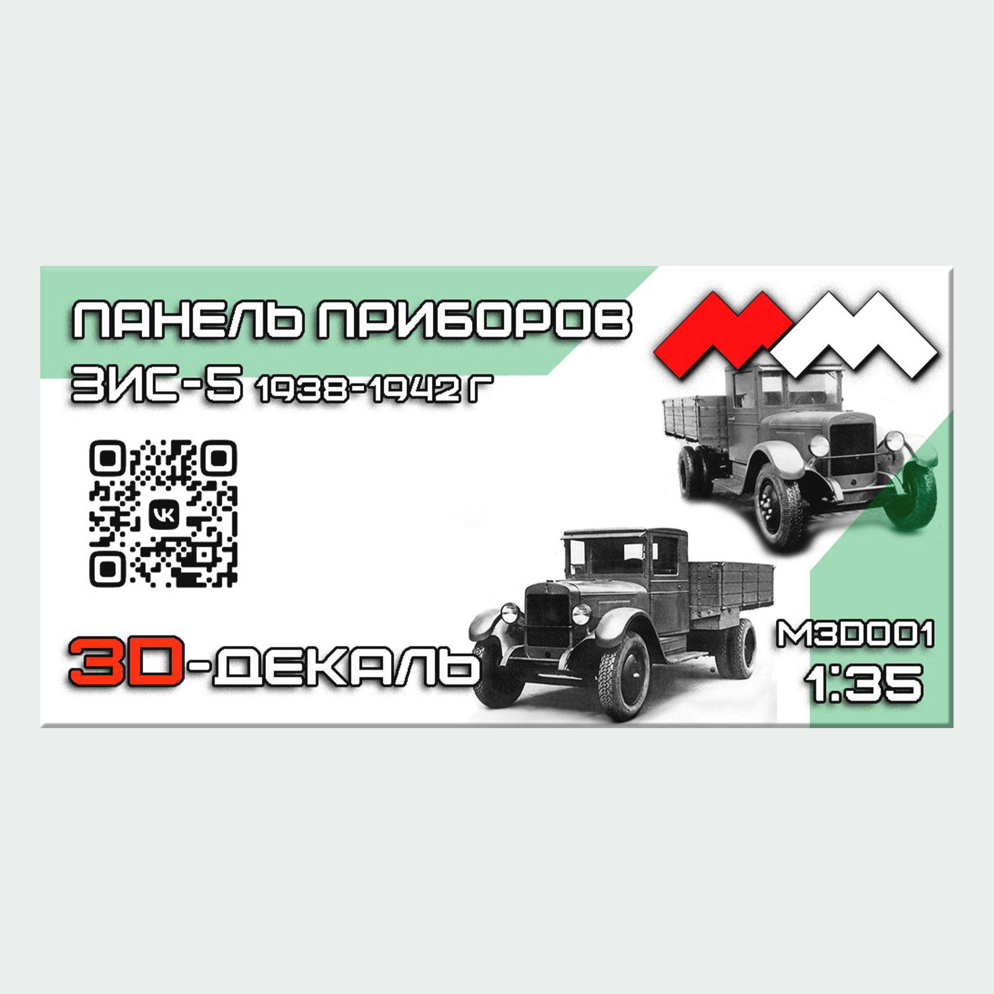 MM3D001 My модель 1\35 3D-декаль Панель приборов ЗИС-5 1938-1942 (ранний/поздний)