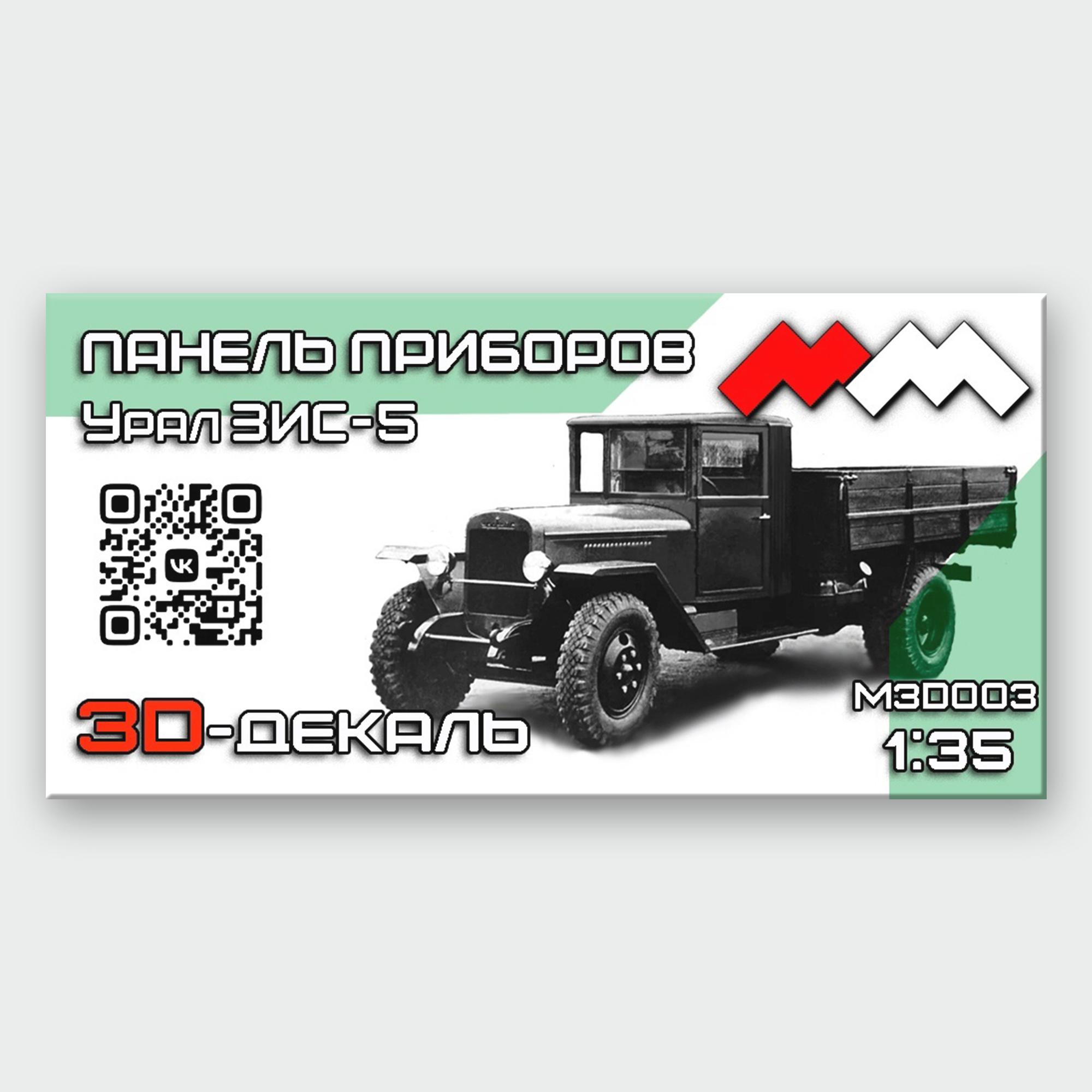 MM3D003 My Модель 1/35 3D-декаль Панель приборов ЗИС-5 (послевоенный)