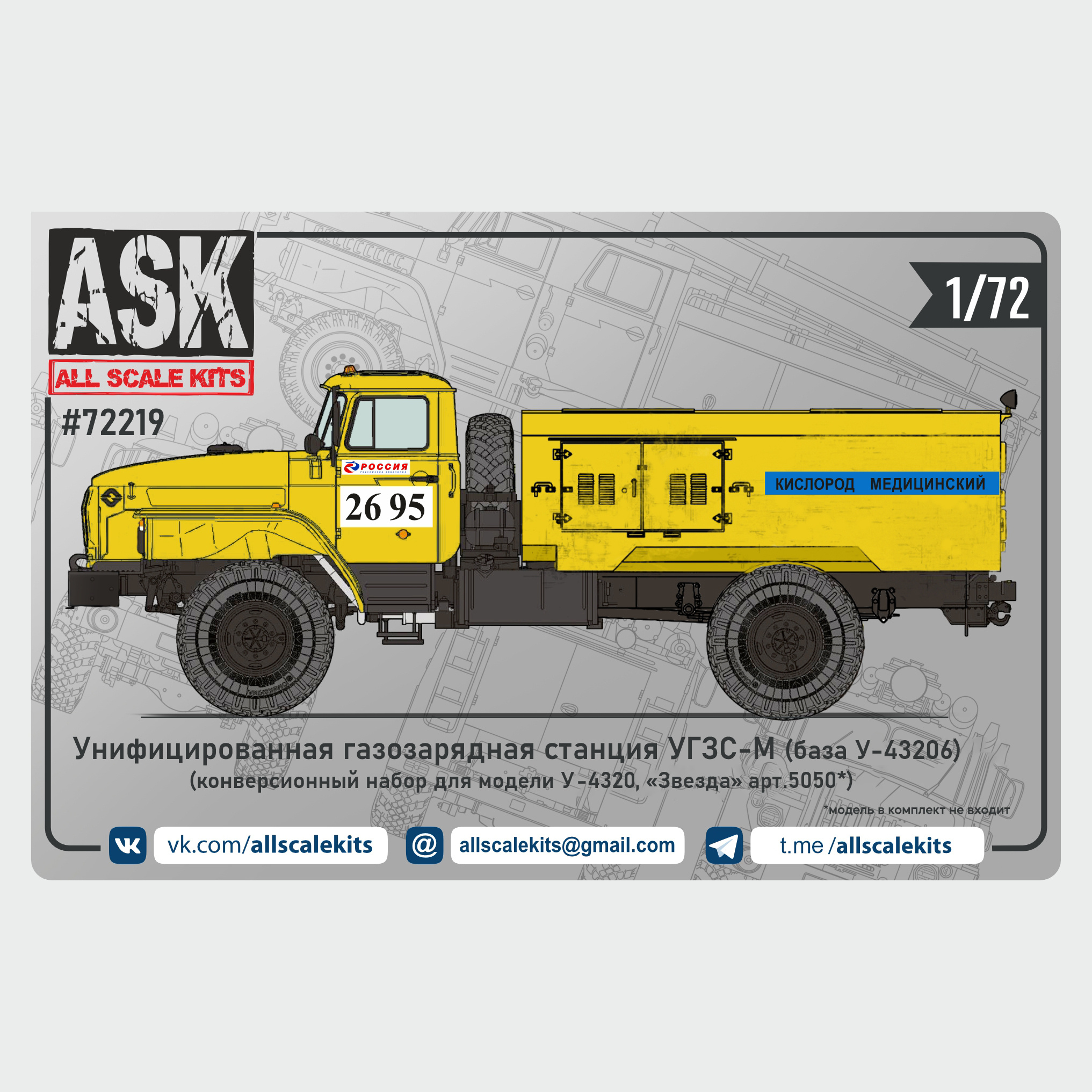 ASK72201 All Scale Kits (ASK) 1/72 Конверсионный набор УГЗС-М (на базе У-43206) для У-4320 from 