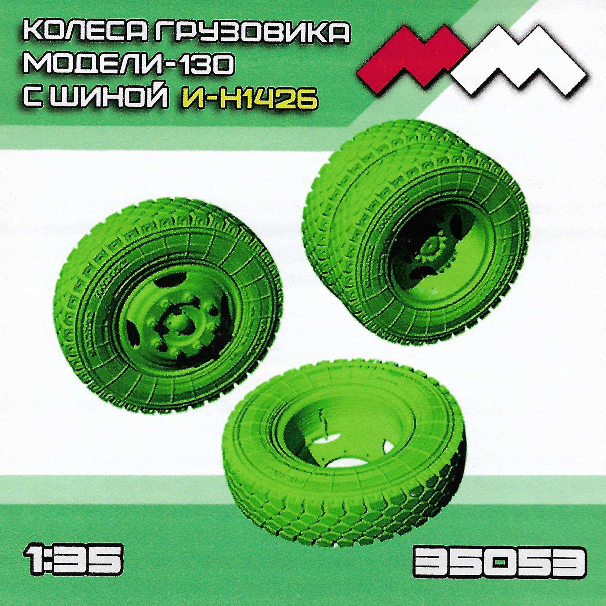 ММ35053 My модель 1/35 Колеса грузовика модели-130 с шиной И-Н142Б комплект