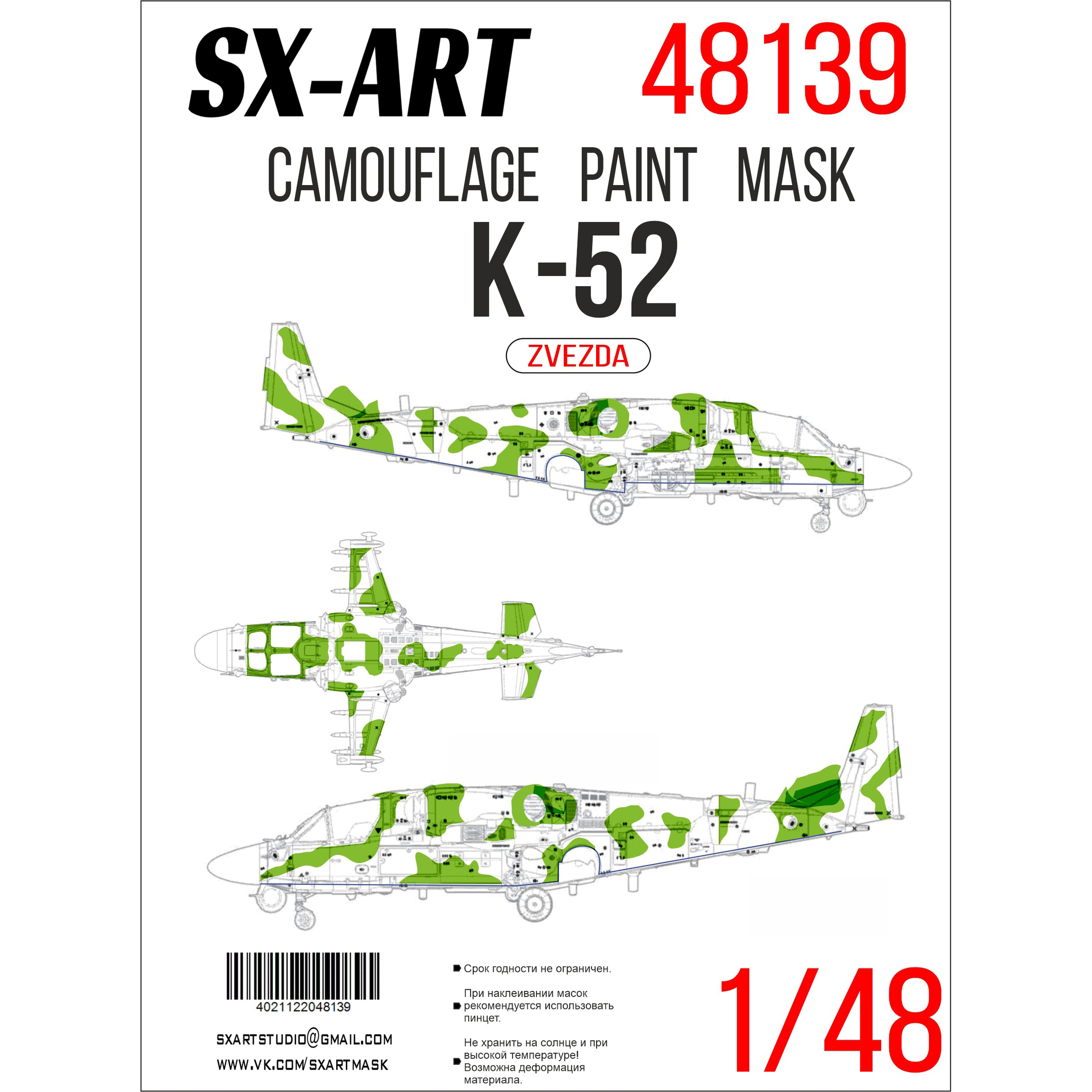 48139 SX-Art 1/48 Камуфляжная маска К@-52 серийный камуфляж