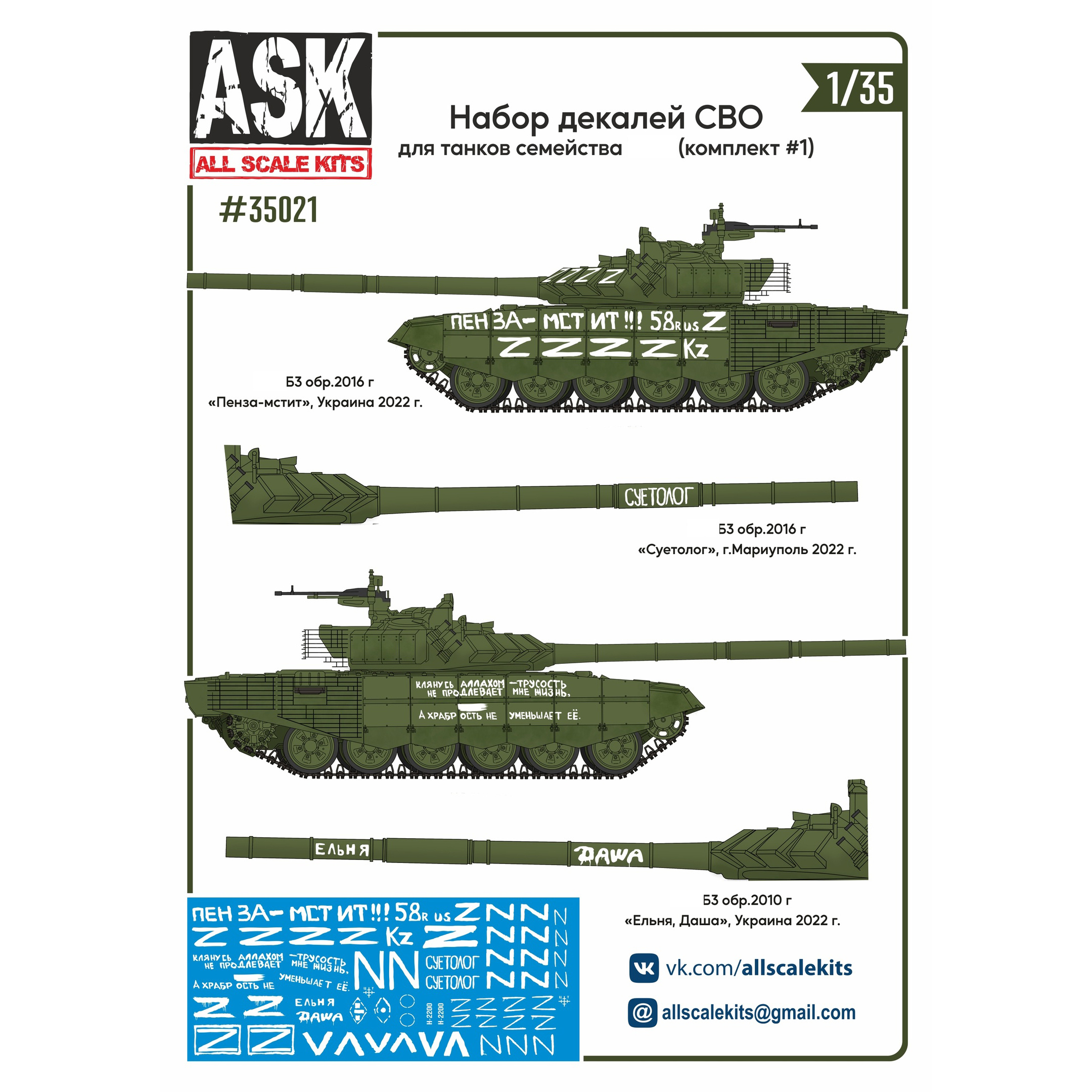 ASK35021 All Scale Kits (ASK) 1/35 A set of ITS decals (for tanks of the Seventy-second family, 
