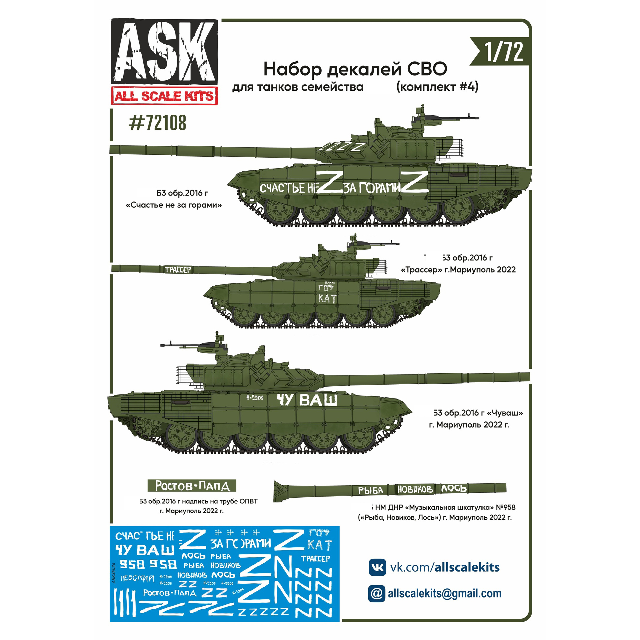 ASK72108 All Scale Kits (ASK) 1/72 A set of ITS decals (for tanks of the Seventy-second family 