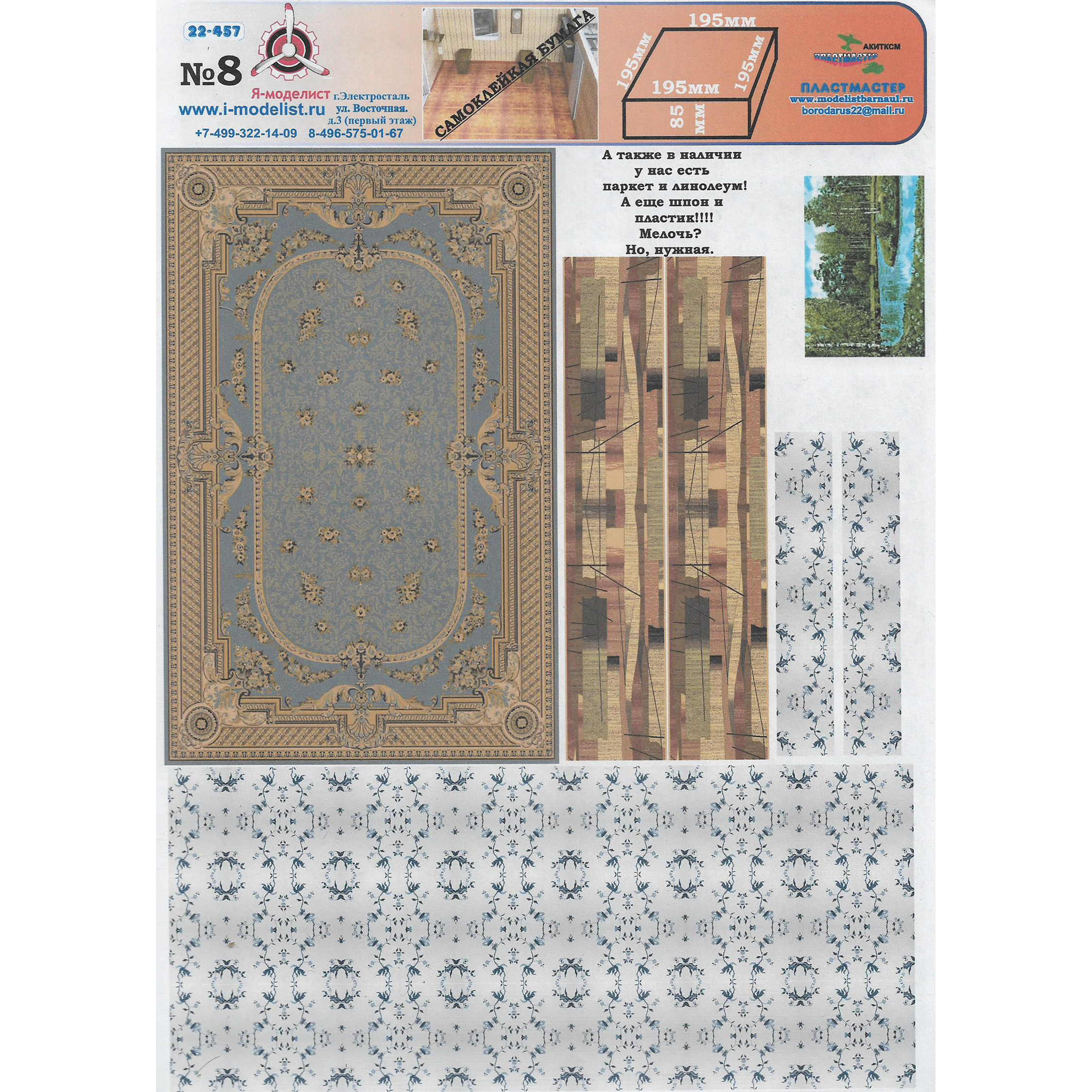 22-457 Imodelist 1/35 Wallpaper, carpets, carpet. Tracks #8