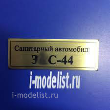 T96 Plate Plate for Z&C-44 Sanitary car 60x20 mm, color gold