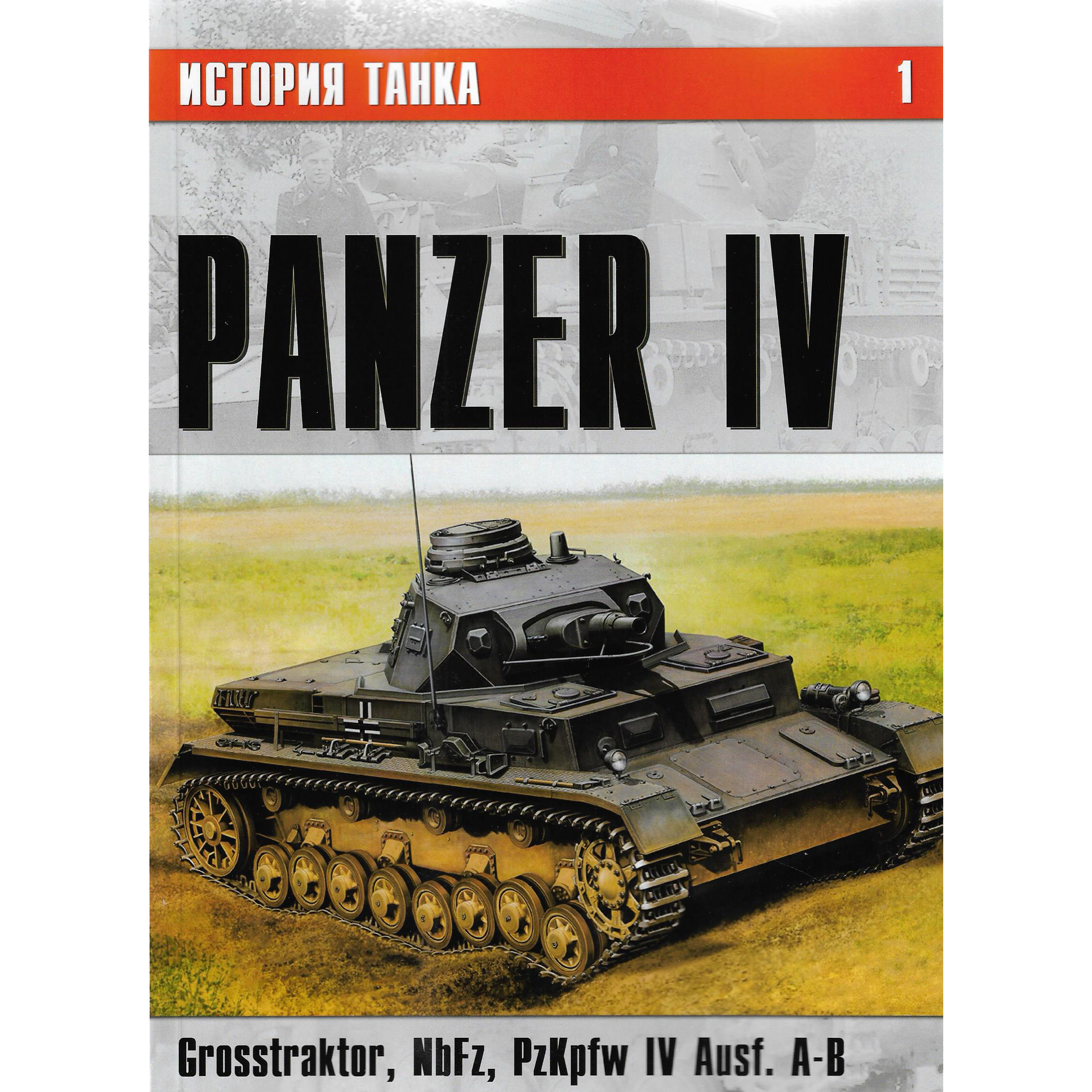 1-1 Evgeny Grechany The history of tank No. 1. Panzer IV