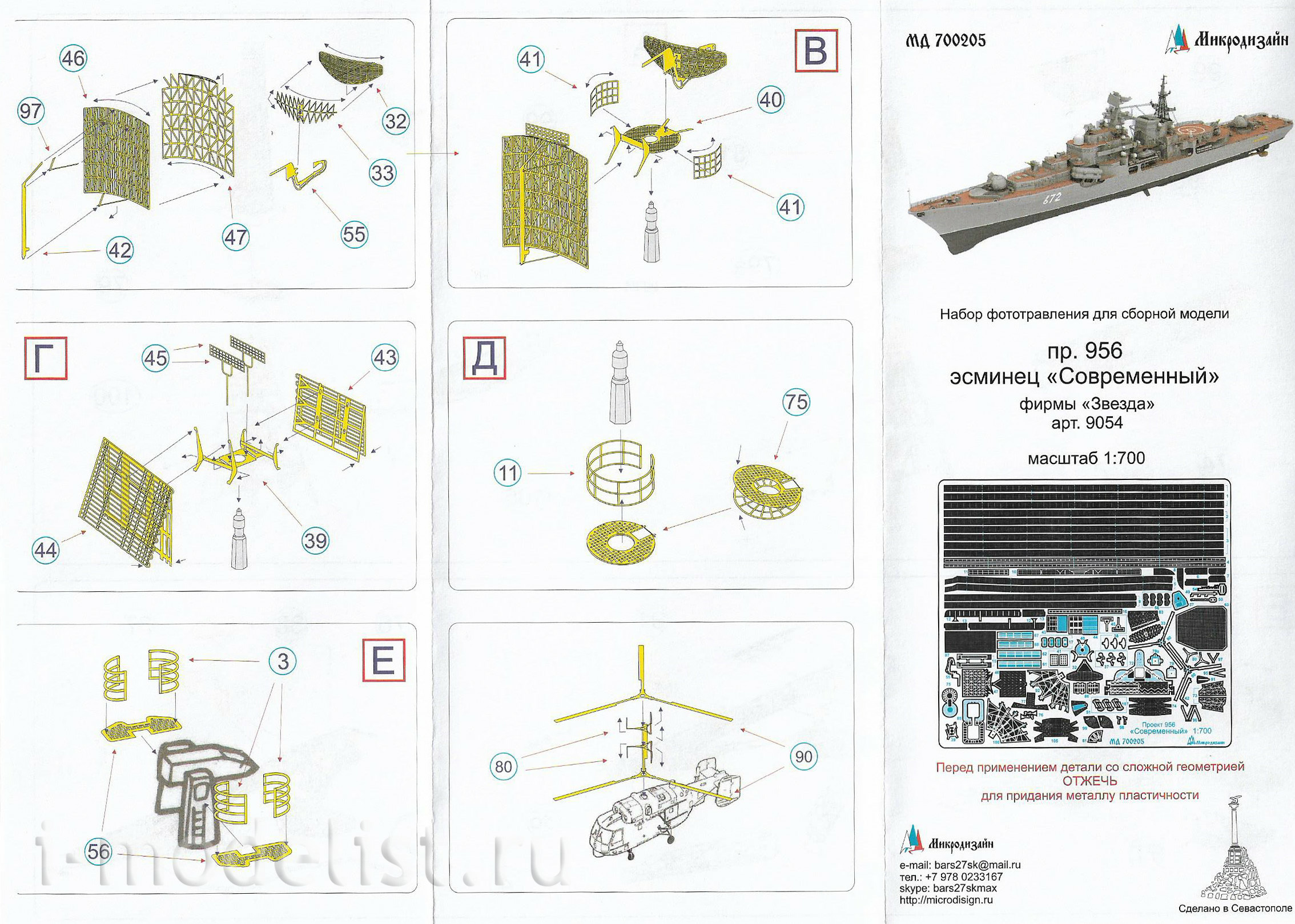 700205 Microdesign 1/700 set of photo etching for the destroyer 