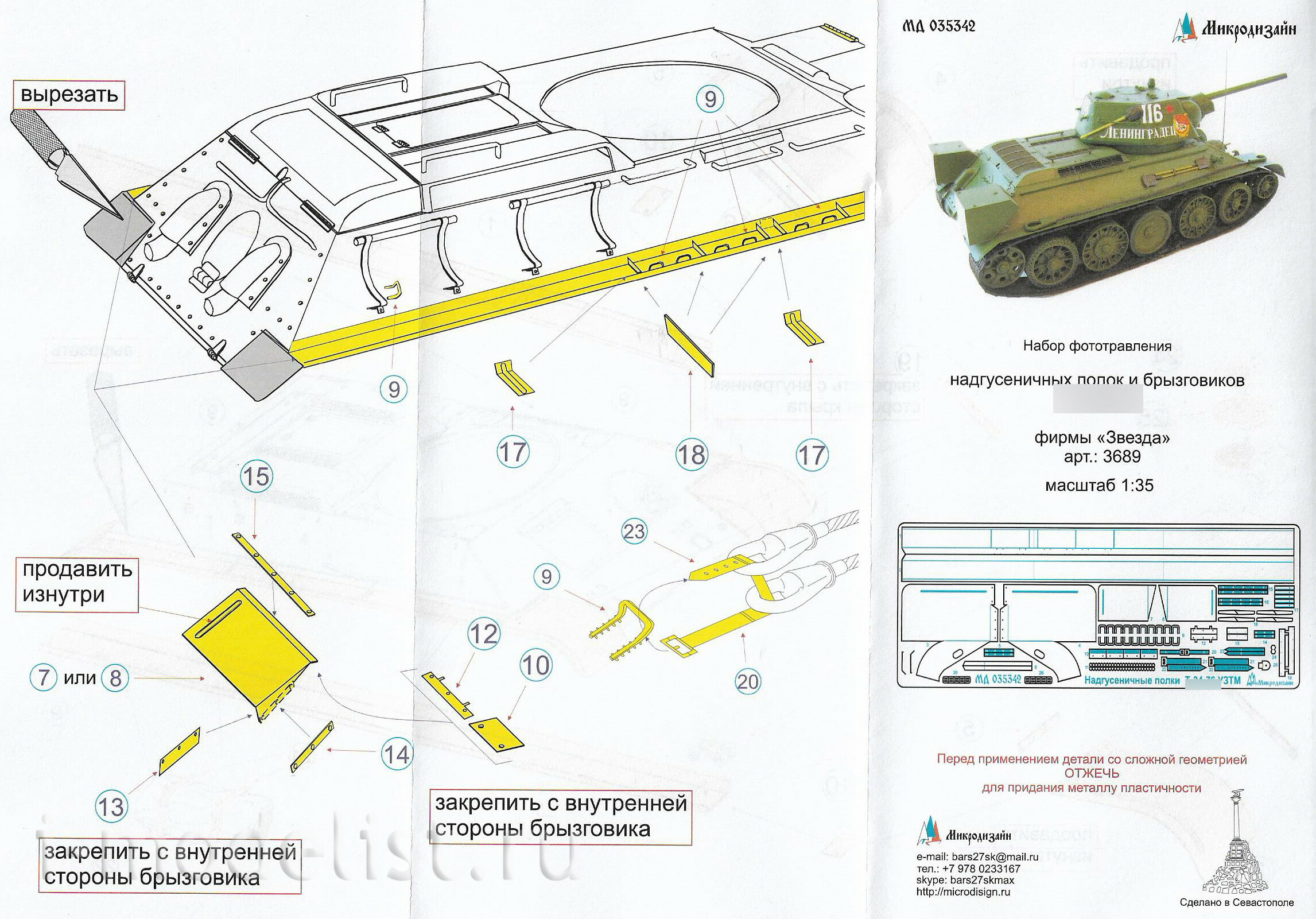 035342 Микродизайн 1/35 Танк 34-76 надгусеничные полки (Zvezda)