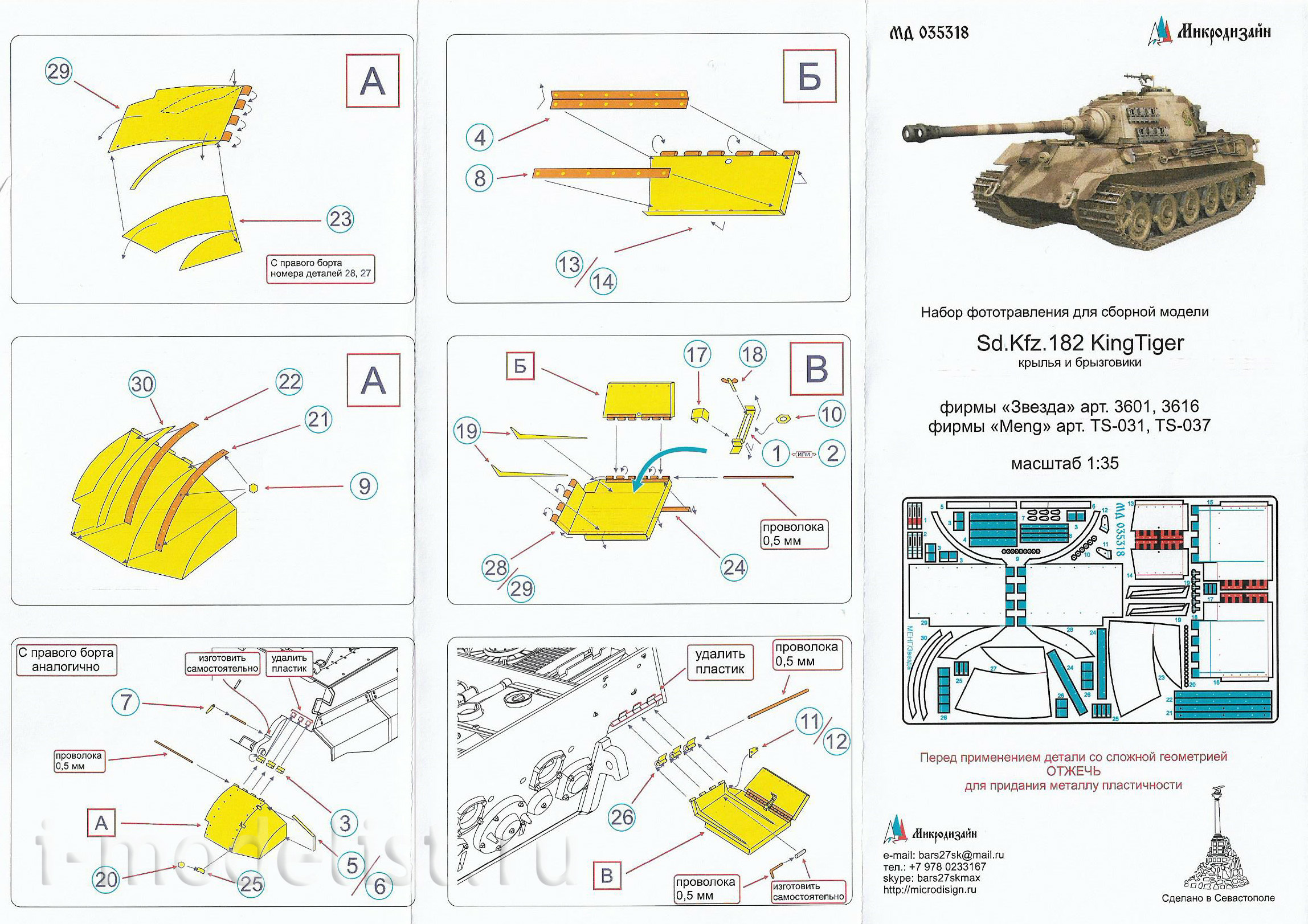 035318 Microdesign 1/35 Sd.Kfz.182 Royal Tiger, wings and mud flaps (Zvezda/Meng)