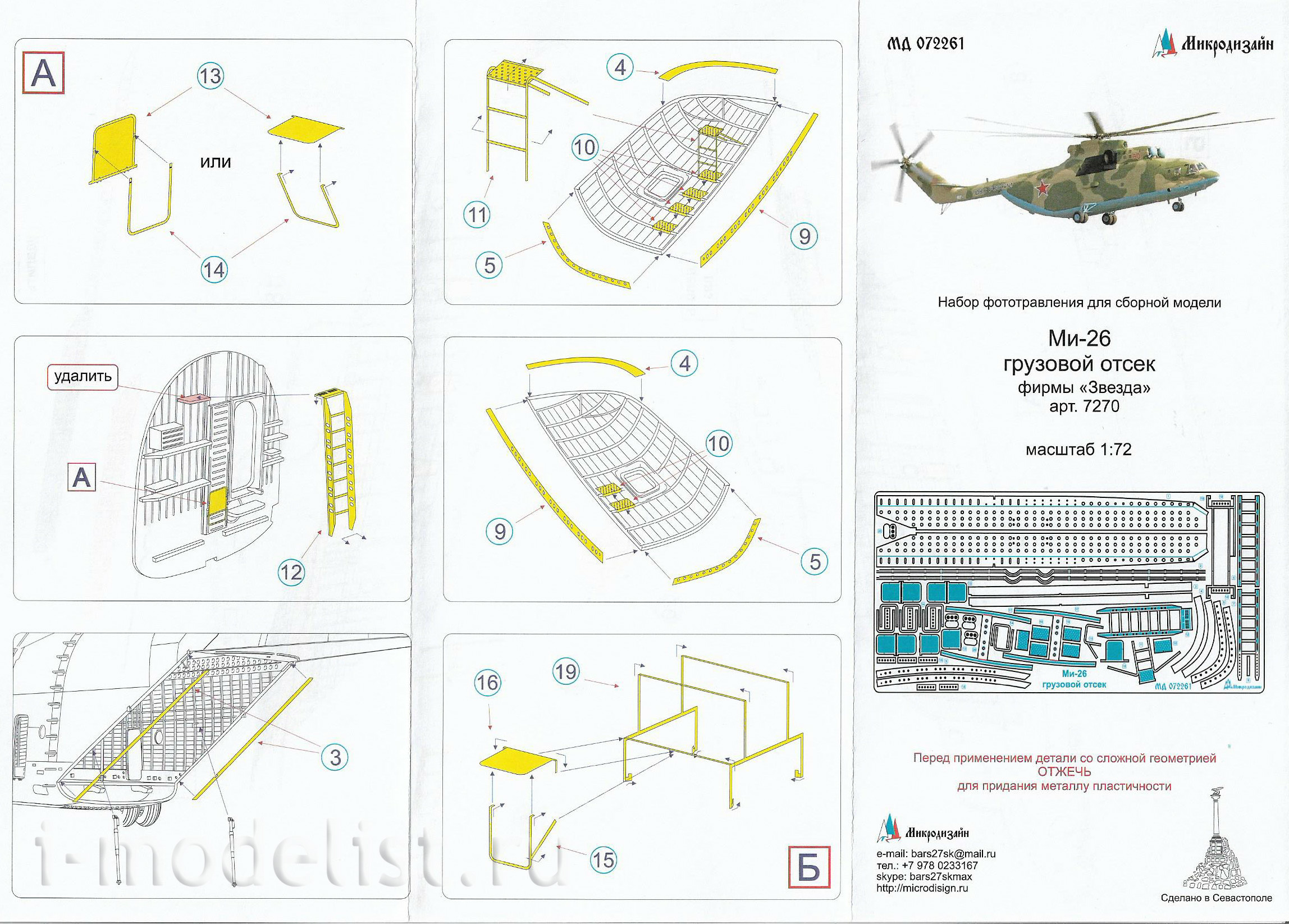 072261 Microdesign of photo-etched parts 1/72 cargo compartment (Zvezda)