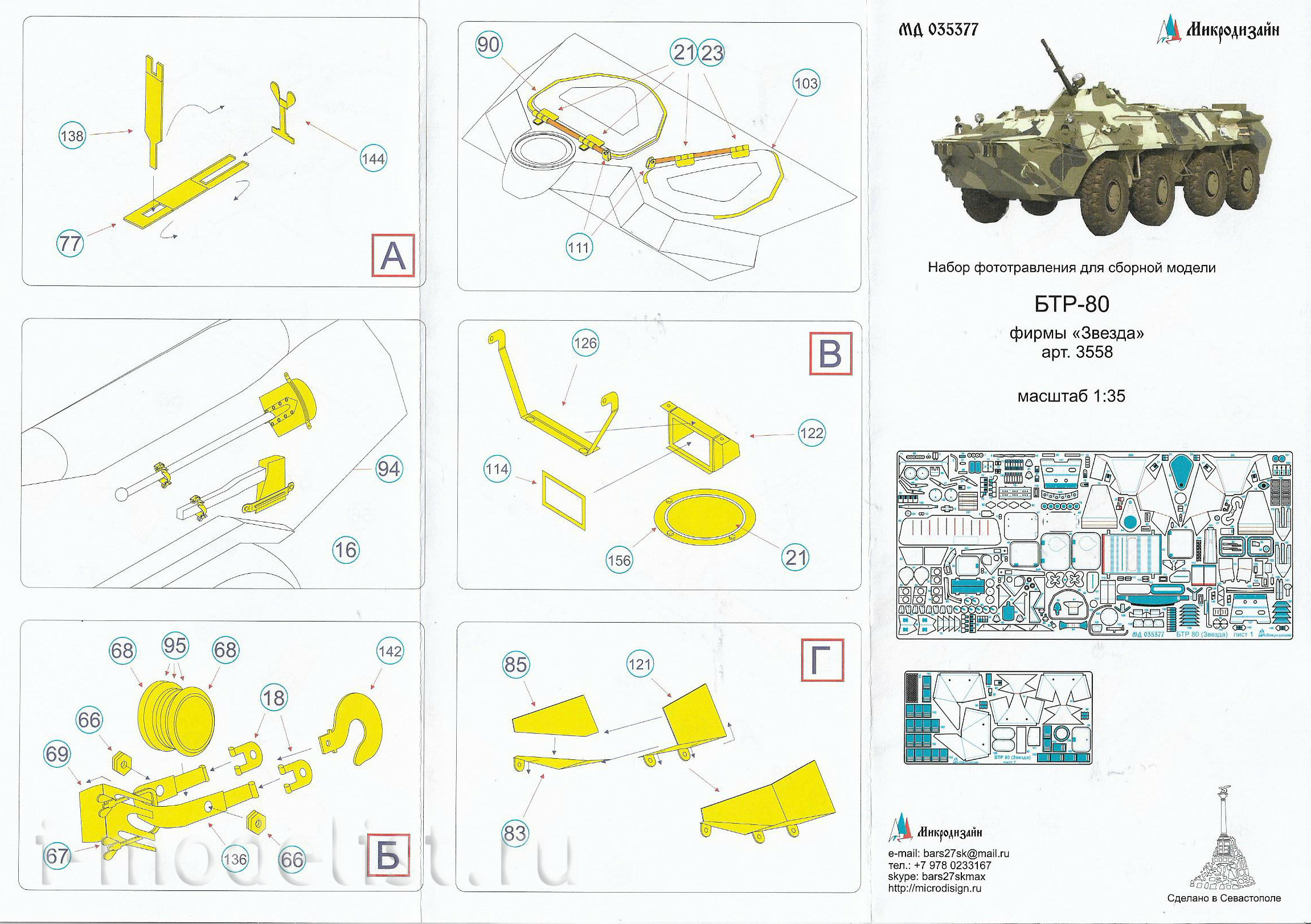 035377 Microdesign 1/35 Kit of photo-etched parts on the BTR-80 from the Zvezda.