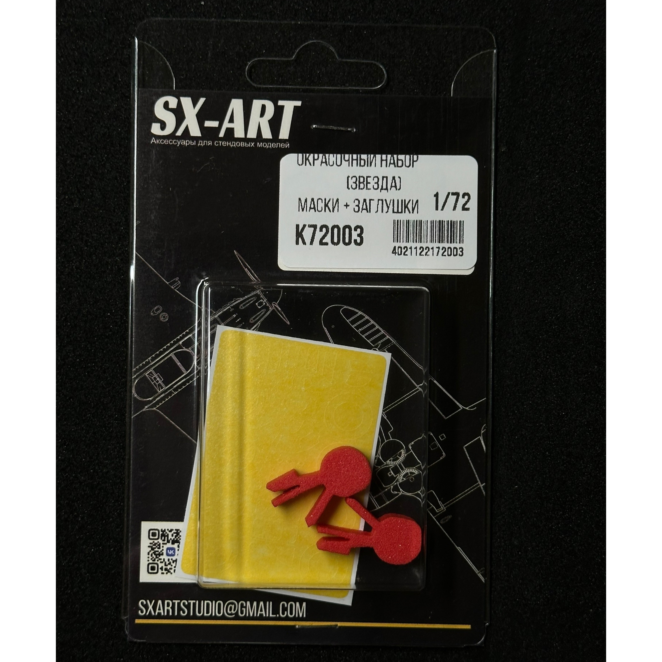 К72003 SX-Art 1/72 Комбо набор И-16 (Zvezda) (окрасочные маски + заглушки)