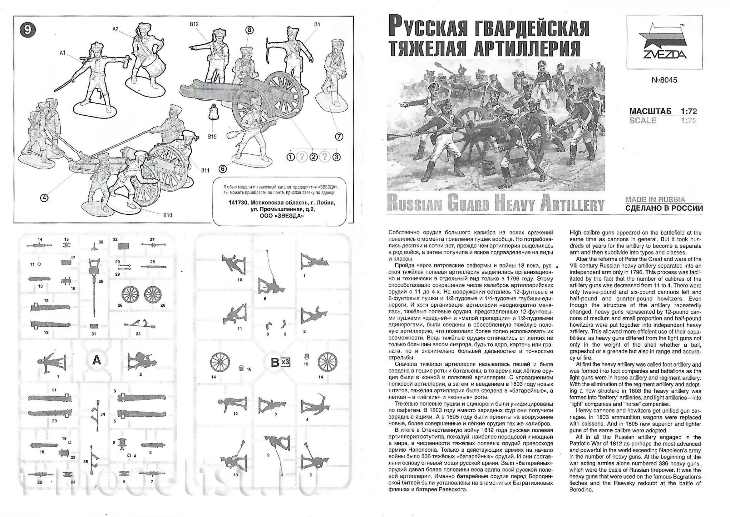 8045 Zvezda 1/72 Russian guards heavy artillery 1812-1814