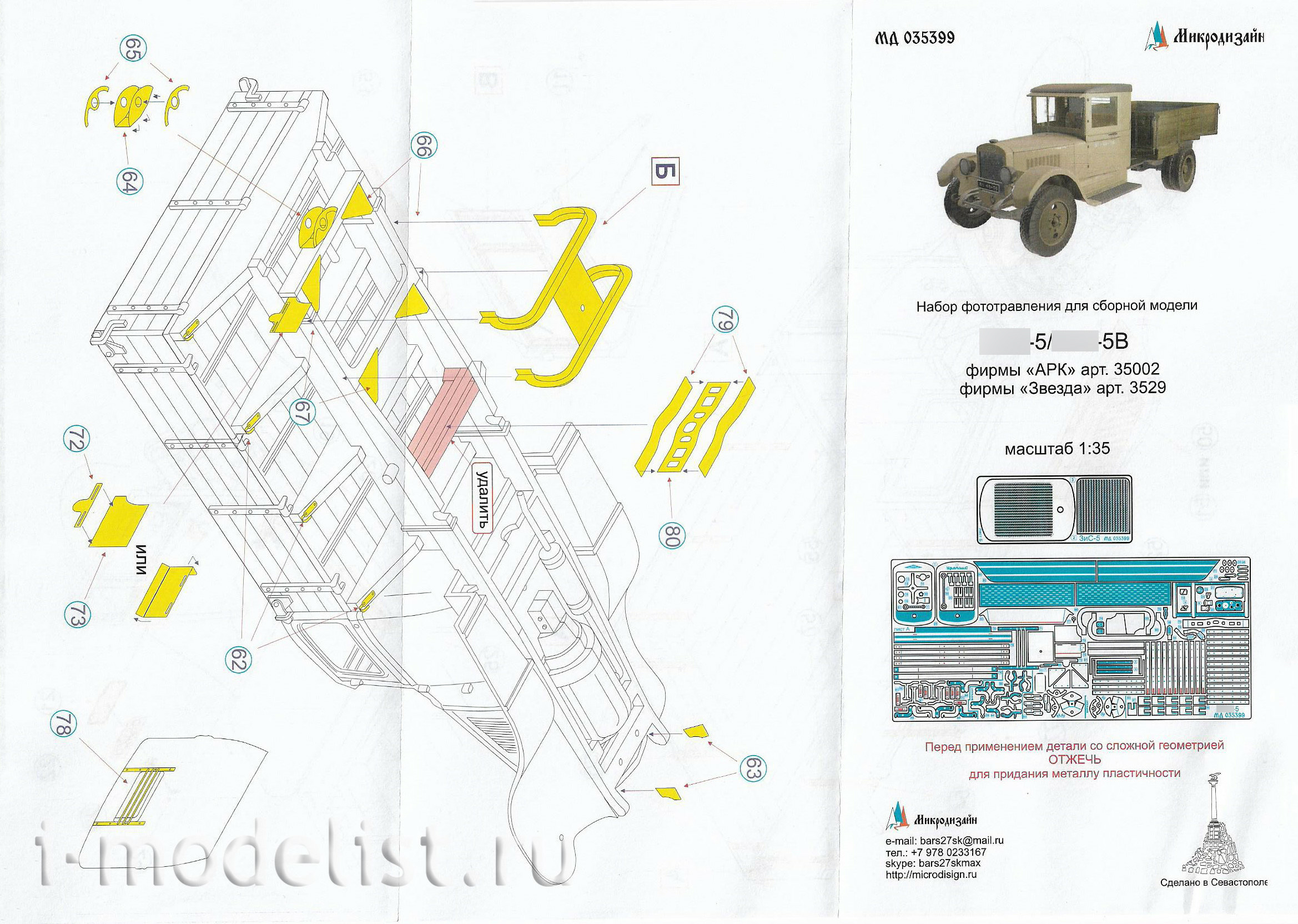 035399 Microdesign 1/35 Photo Etching for Z&S-5 Main Set (Zvezda, ARC)