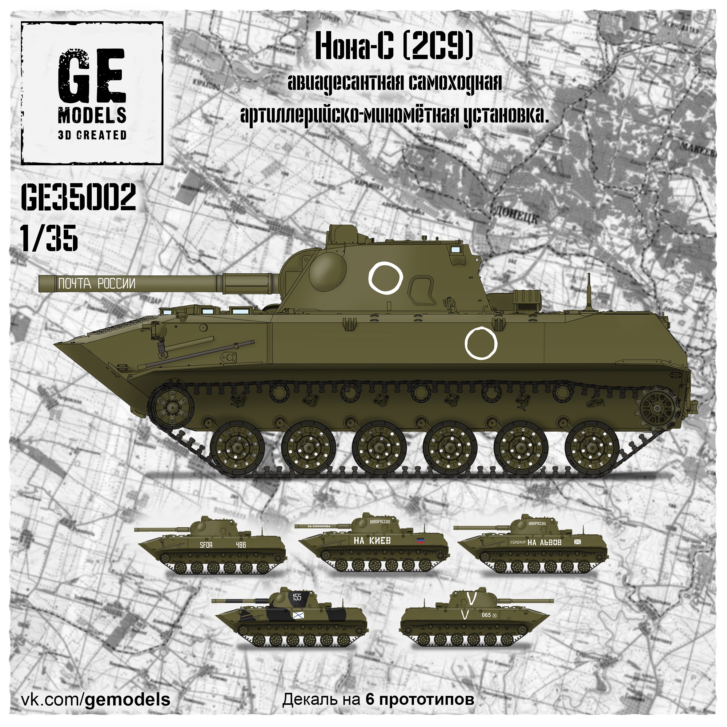 GE35002 GE Models 1/35 Airborne self-propelled artillery and mortar installation 2S9 
