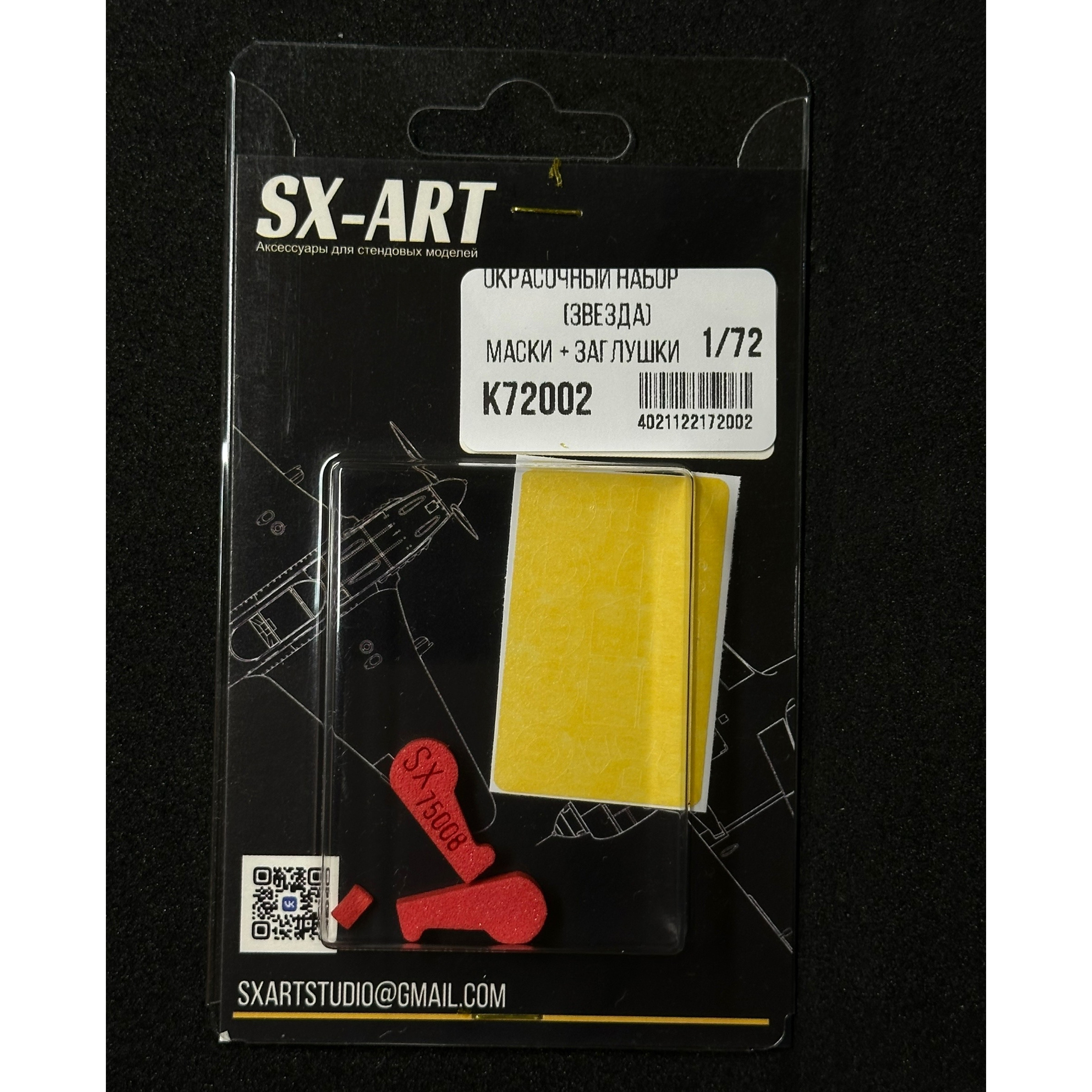 К72002 SX-Art 1/72 Комбо набор Яковлев-1 (Zvezda) (окрасочные маски + заглушки)