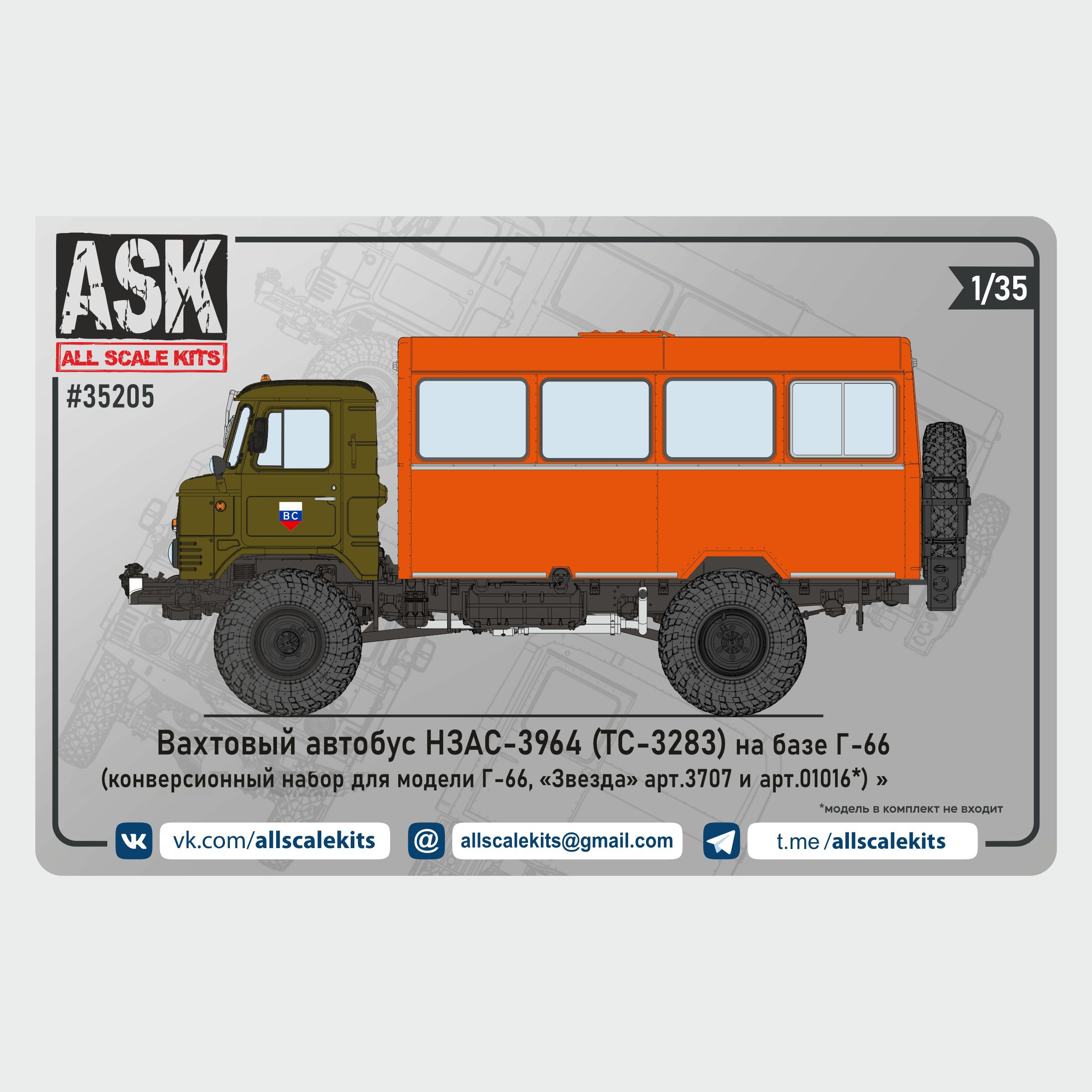 ASK35205 All Scale Kits (ASK) 1/35 Конверсионный набор Вахтовый автобус НЗАС-3964 (ТС-3283) на базе Г-66 (Zvezda/Т$ач)
