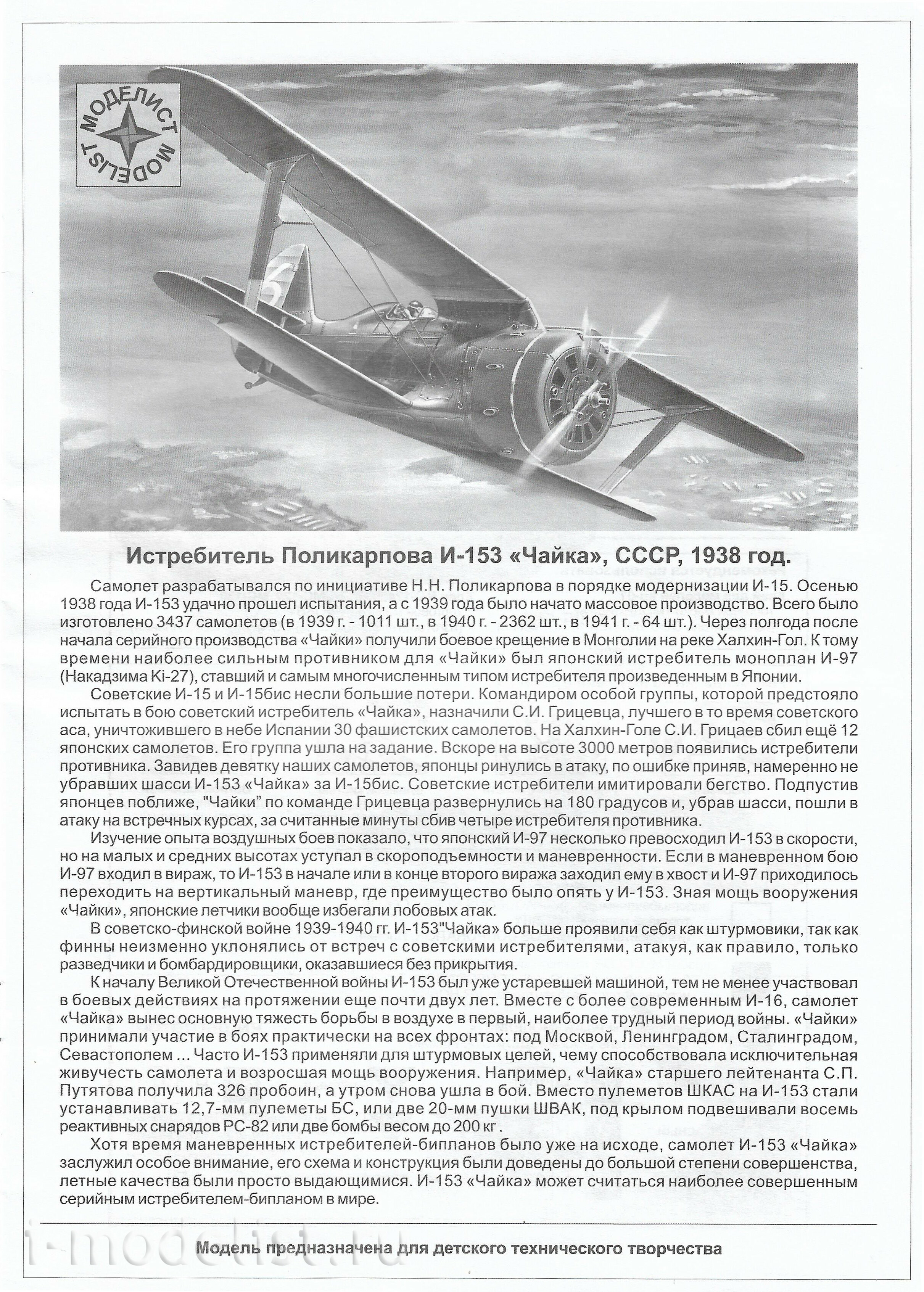 207226 Modeler 1/72 Fighter Polikarpov I-153 