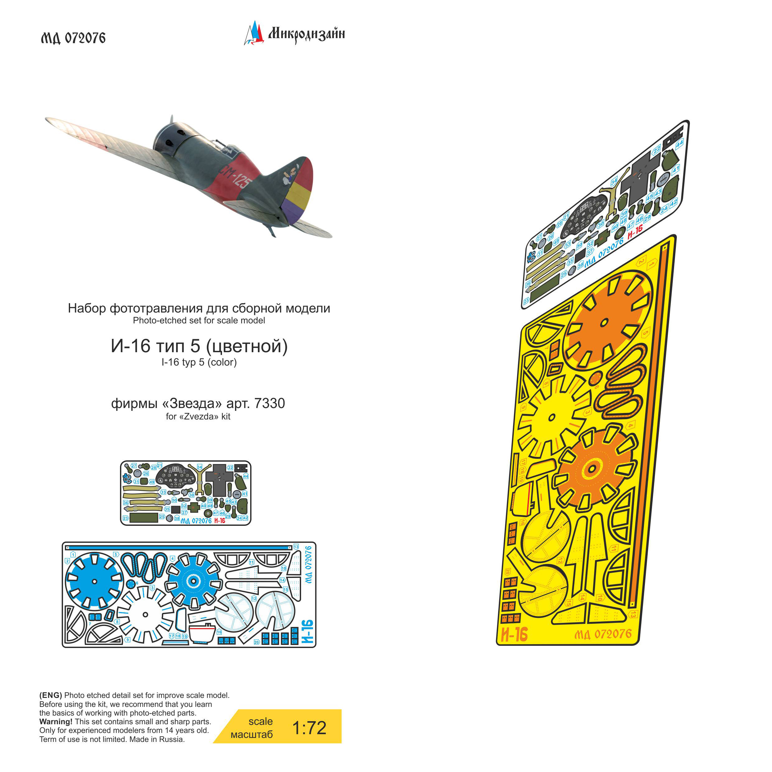072076 Микродизайн 1/72 Набор цветного фfromfromравления для И-16 тип 5 (Zvezda)