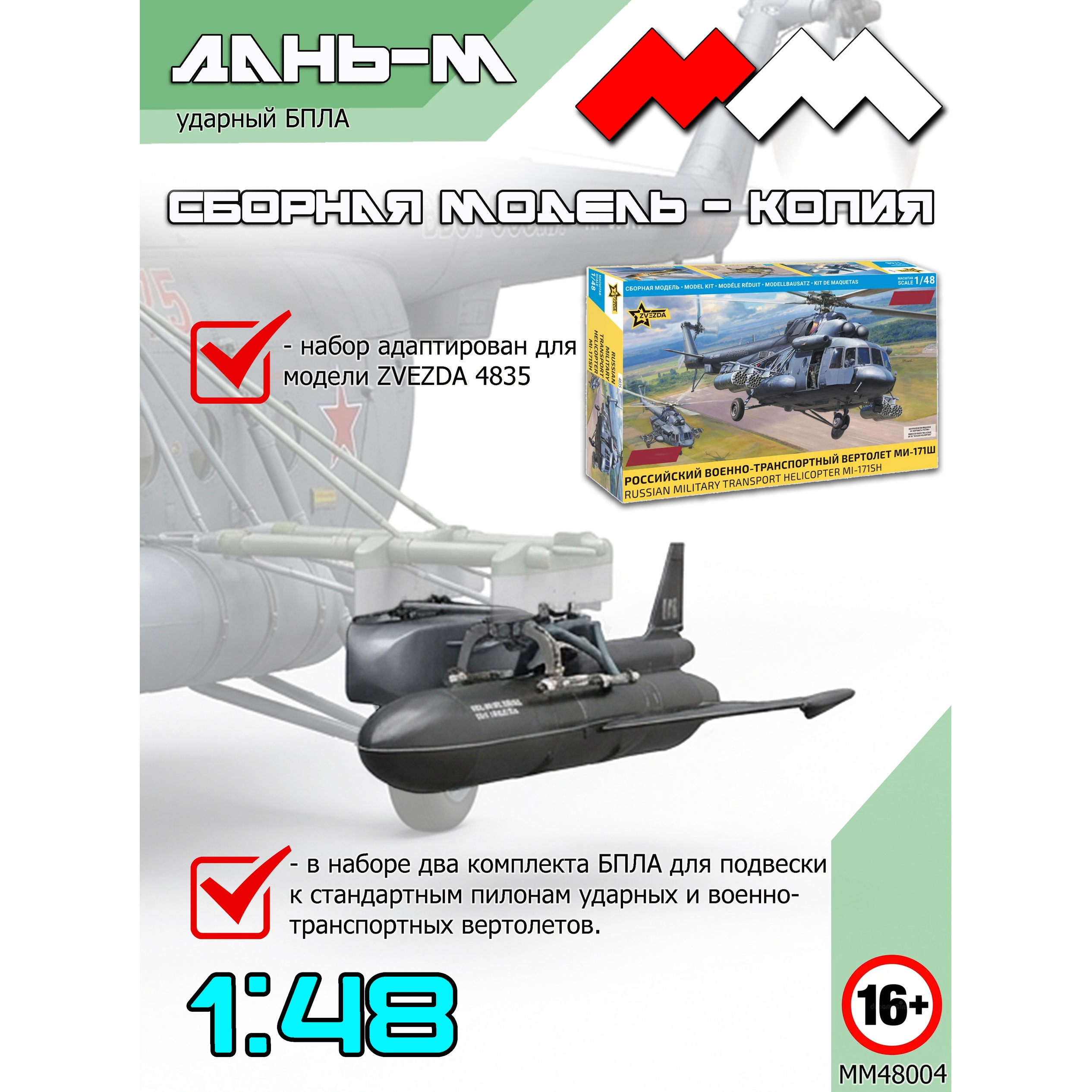 ММ48004 My Модель 1/48 Ударный БПЛА Дань-М (2 шт.)