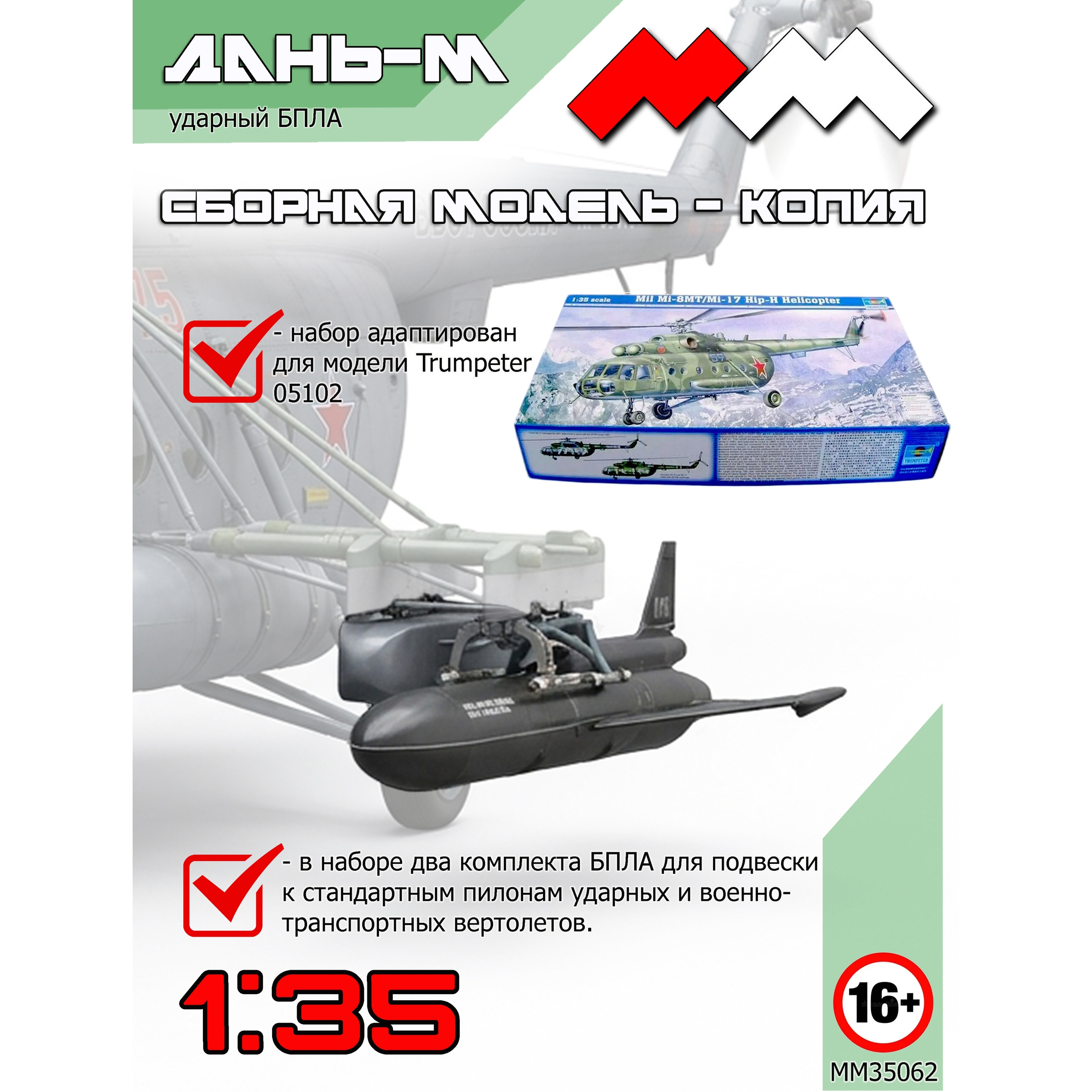 ММ35062 My Модель 1/35 Ударный БПЛА Дань-М (2 шт.)