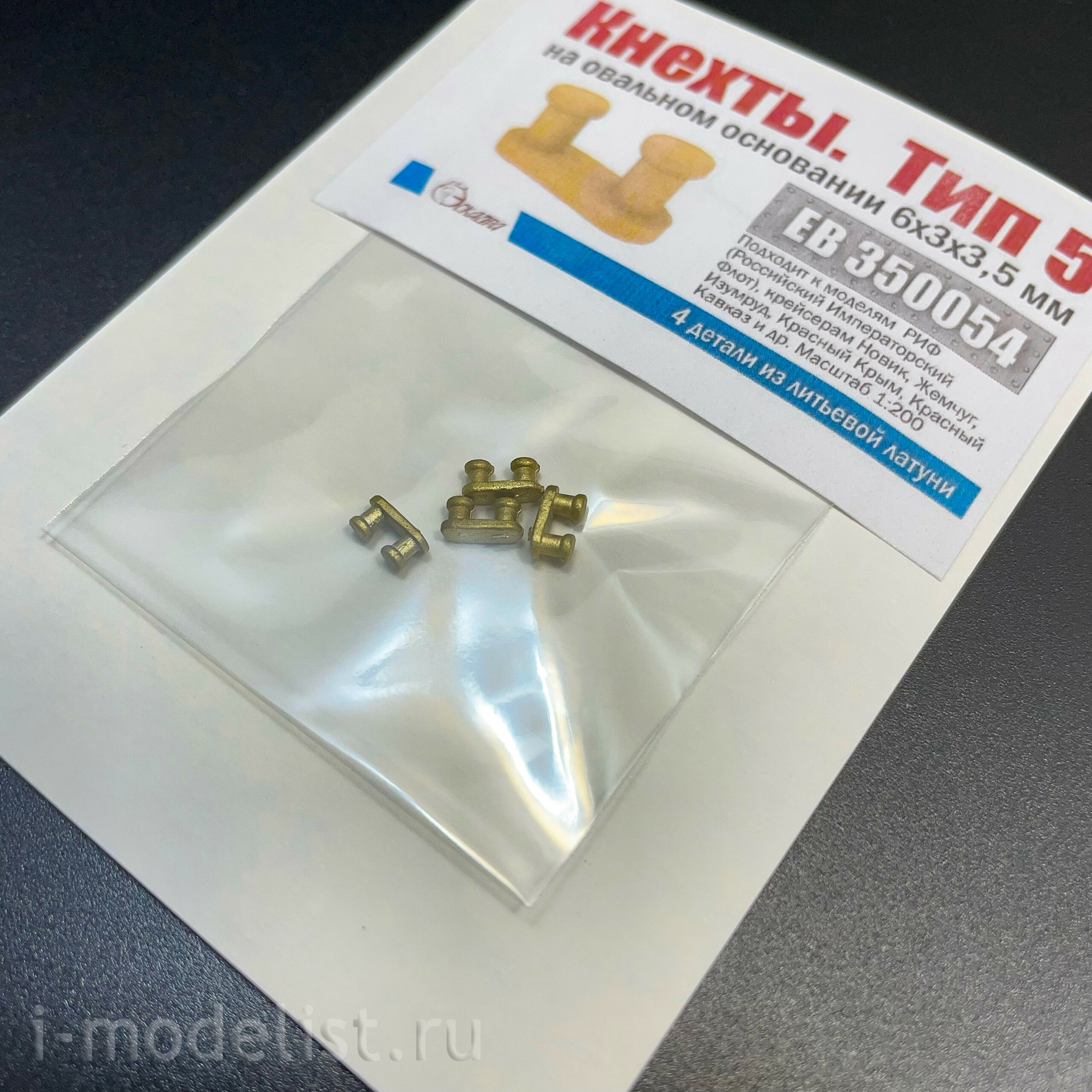 EB350054 Эскадра 1/200 Кнехты. Тип 5. 6х3х3,5 мм на овальном основании (уп. 4 шт)