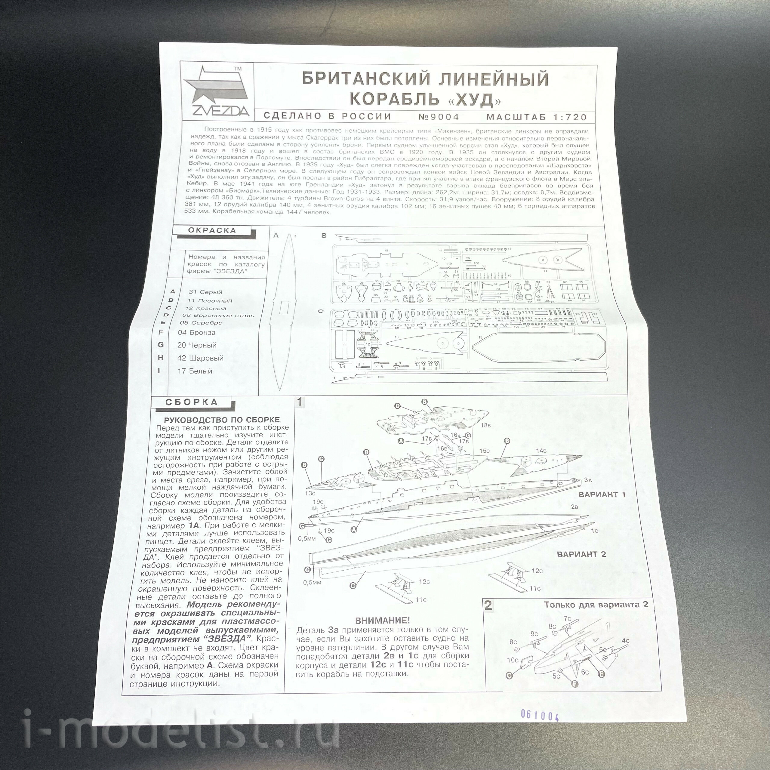 9004 Zvezda 1/720 English battleship 