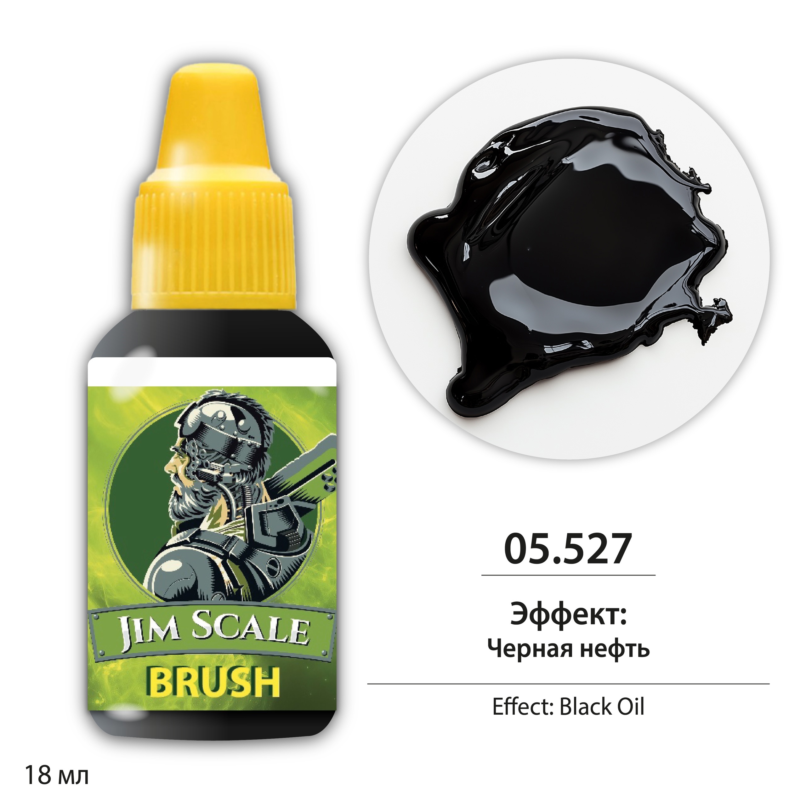 05.527 Jim Scale Краска для миниатюр Эффект: Черная нефть / Black Oil