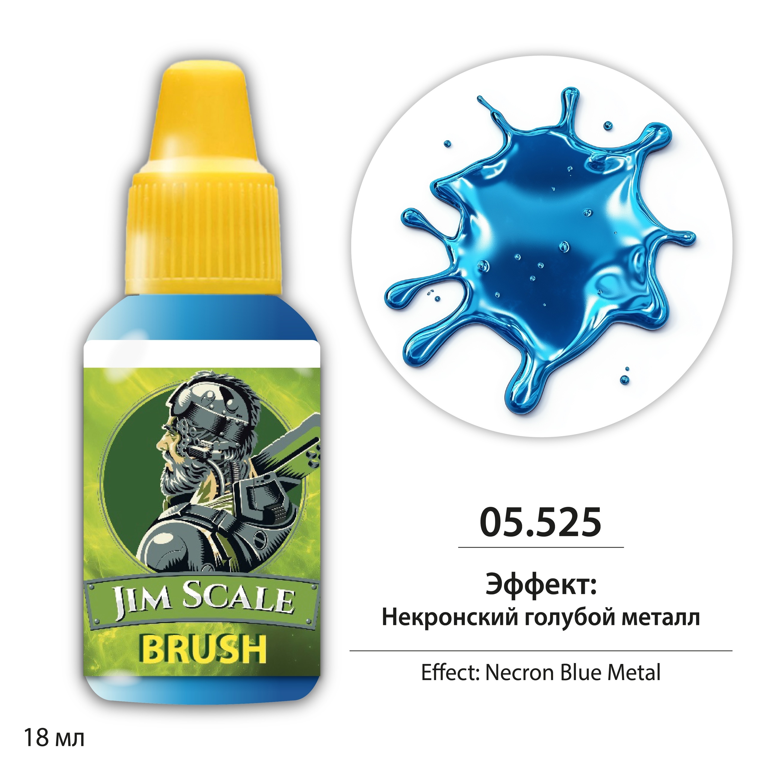 05.525 Jim Scale Краска для миниатюр Эффект: Notкронский голубой металл / Necron Blue Metal