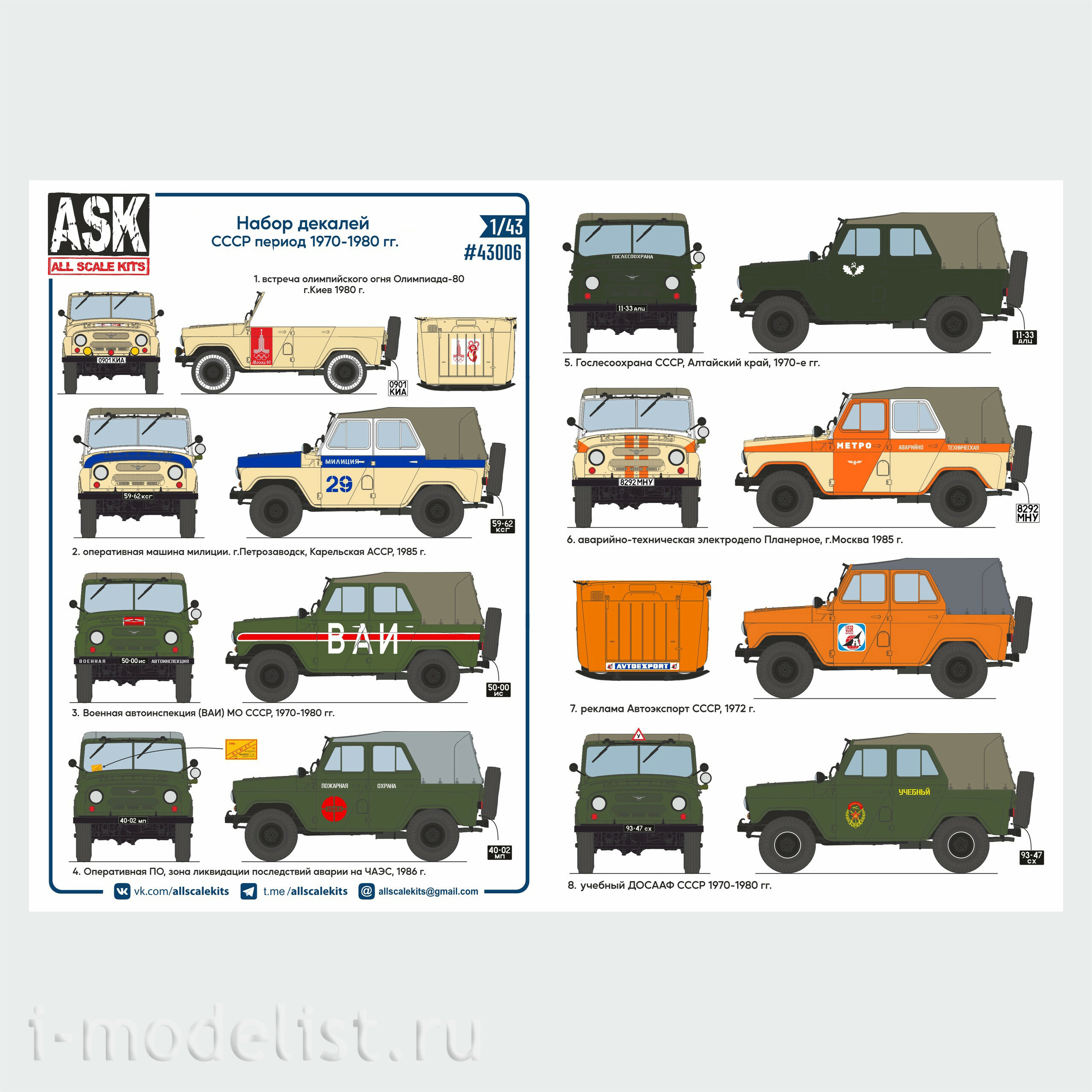 ASK43006 All Scale Kits (ASK) 1/43 Комплект декалей для автомобиля 469 - СССР 1970-1980 гг.