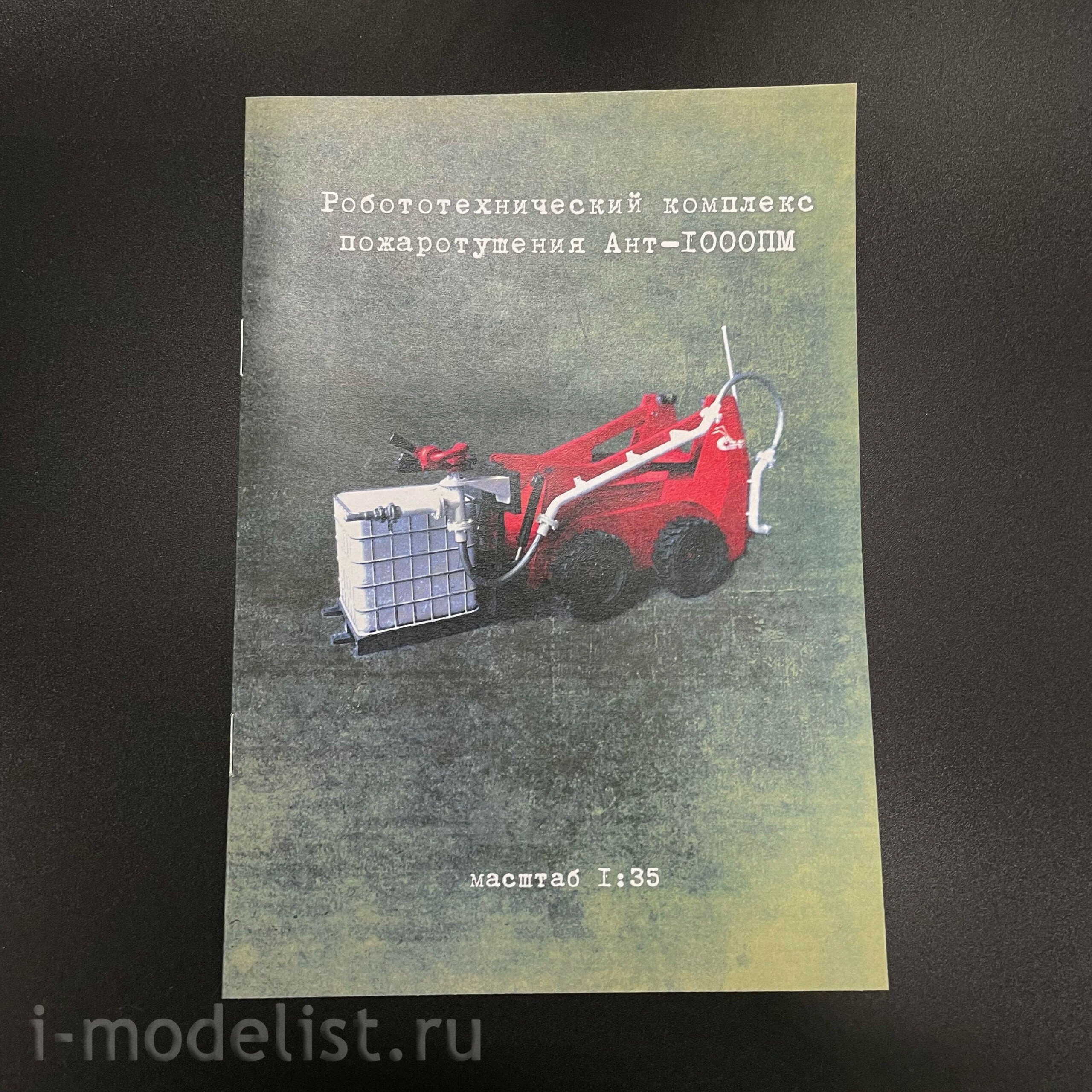 33М4 33 Модели 1/35 Робfromизированный комплекс для тушения пожаров Ант-1000ПМ